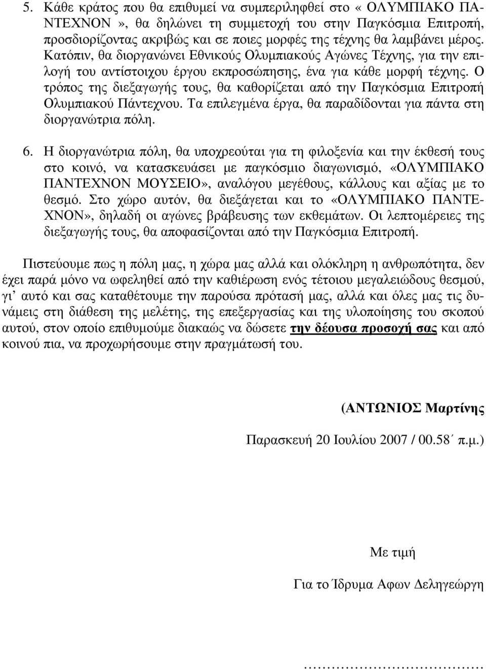 Ο τρόπος της διεξαγωγής τους, θα καθορίζεται από την Παγκόσμια Επιτροπή Ολυμπιακού Πάντεχνου. Τα επιλεγμένα έργα, θα παραδίδονται για πάντα στη διοργανώτρια πόλη. 6.