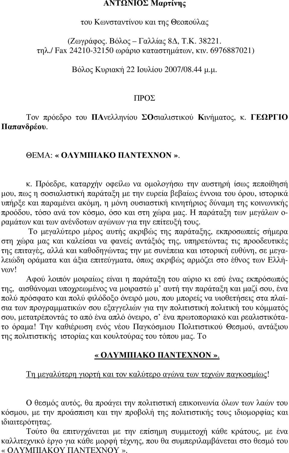 Πρόεδρε, καταρχήν οφείλω να ομολογήσω την αυστηρή ίσως πεποίθησή μου, πως η σοσιαλιστική παράταξη με την ευρεία βεβαίως έννοια του όρου, ιστορικά υπήρξε και παραμένει ακόμη, η μόνη ουσιαστική