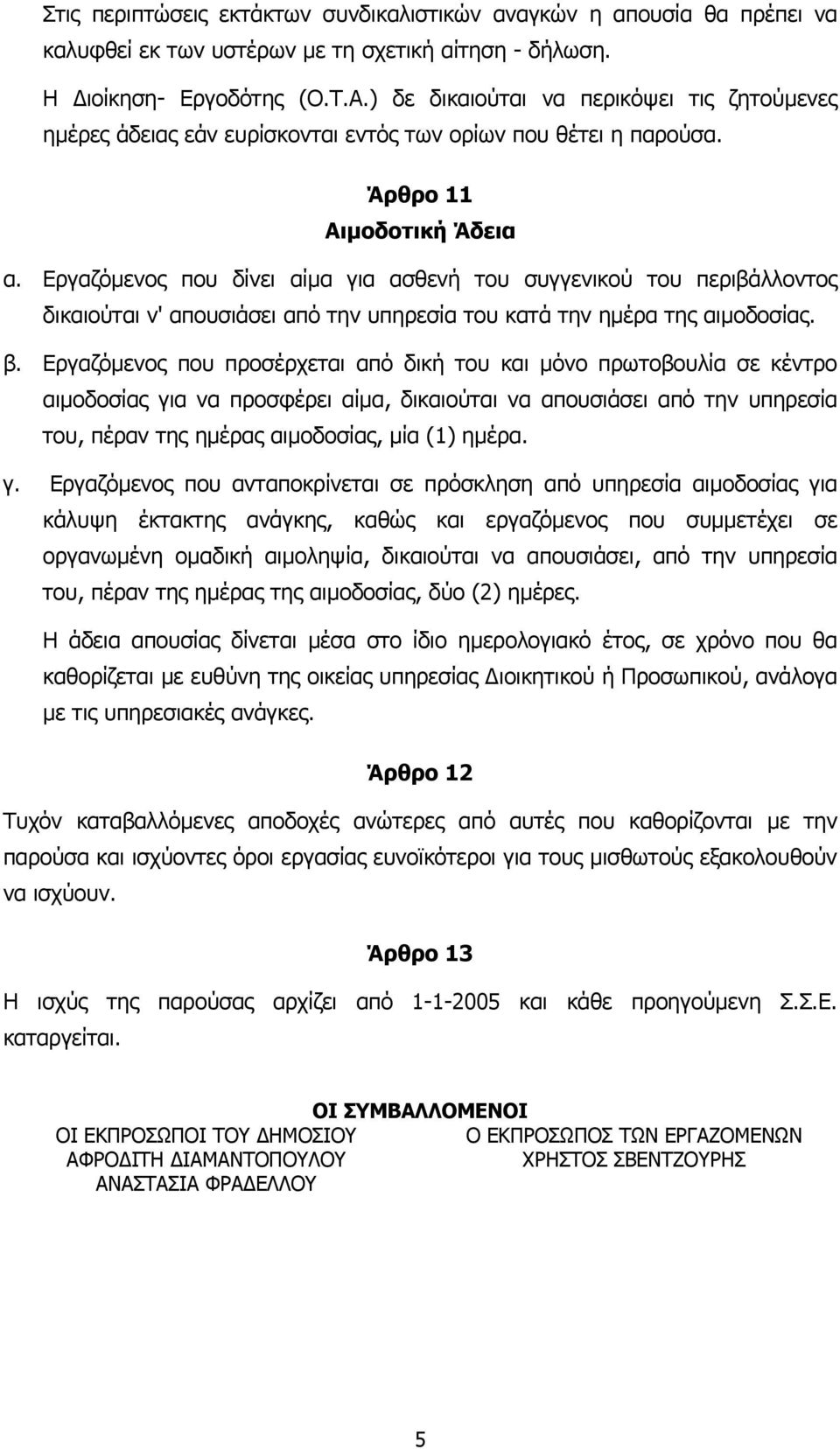 Εργαζόµενος που δίνει αίµα για ασθενή του συγγενικού του περιβάλλοντος δικαιούται ν' απουσιάσει από την υπηρεσία του κατά την ηµέρα της αιµοδοσίας. β.