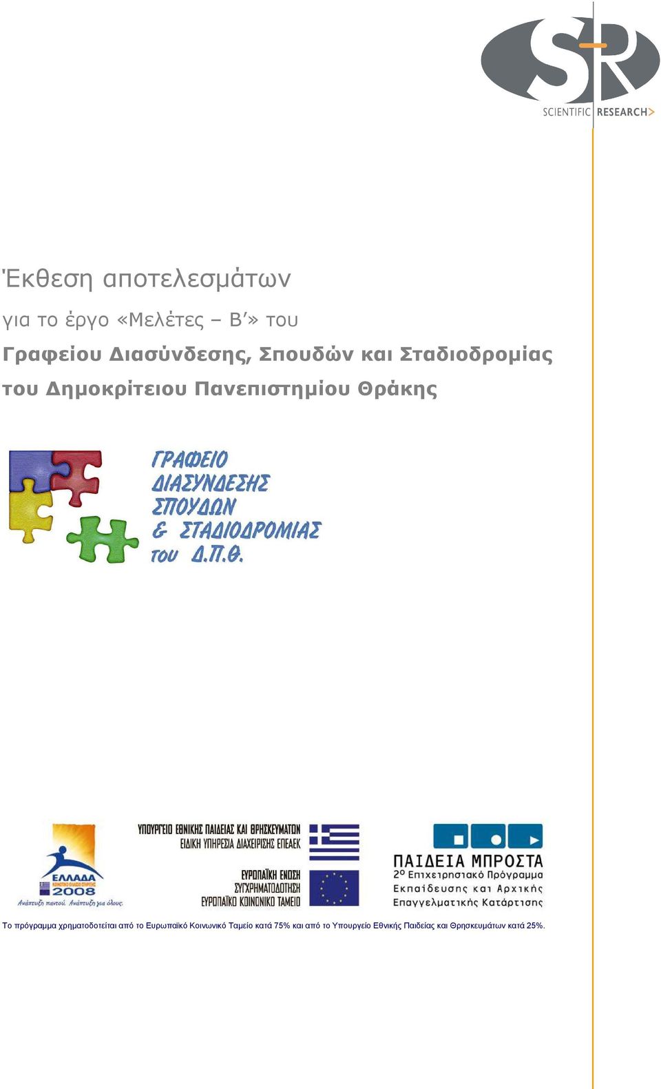 Θράκης Το πρόγραµµα χρηµατοδοτείται από το Ευρωπαϊκό Κοινωνικό