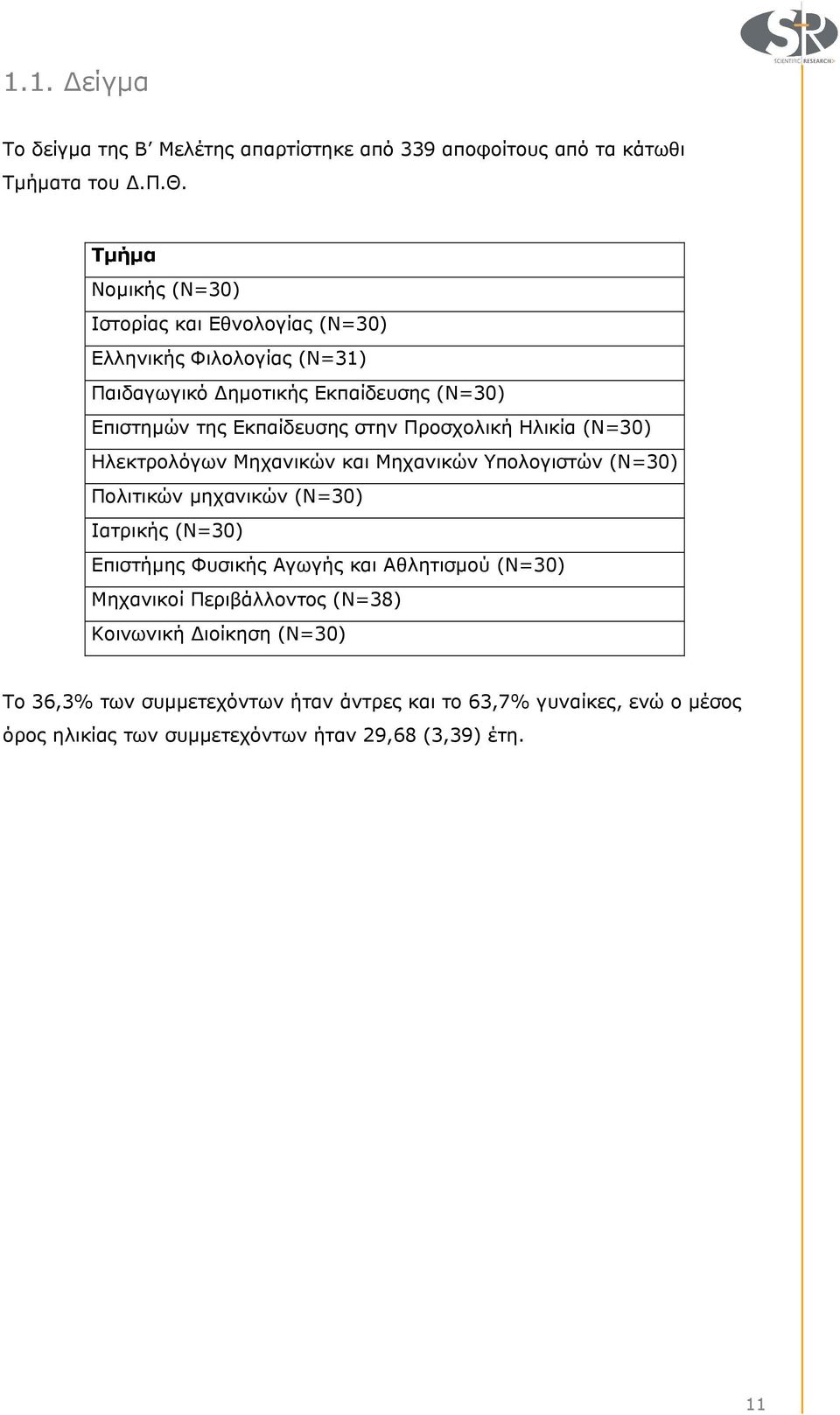 Τµήµα Νοµικής (N=30) Ιστορίας και Εθνολογίας (N=30) Ελληνικής Φιλολογίας (N=31) Παιδαγωγικό ηµοτικής Εκπαίδευσης (N=30) Επιστηµών της Εκπαίδευσης στην