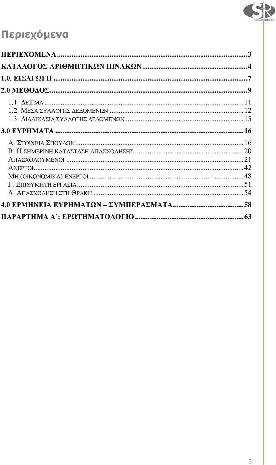 Η ΣΗΜΕΡΙΝΗ ΚΑΤΑΣΤΑΣΗ ΑΠΑΣΧΟΛΗΣΗΣ...20 ΑΠΑΣΧΟΛΟΥΜΕΝΟΙ...21 ΆΝΕΡΓΟΙ...42 ΜΗ (ΟΙΚΟΝΟΜΙΚΑ) ΕΝΕΡΓΟΙ...48 Γ.