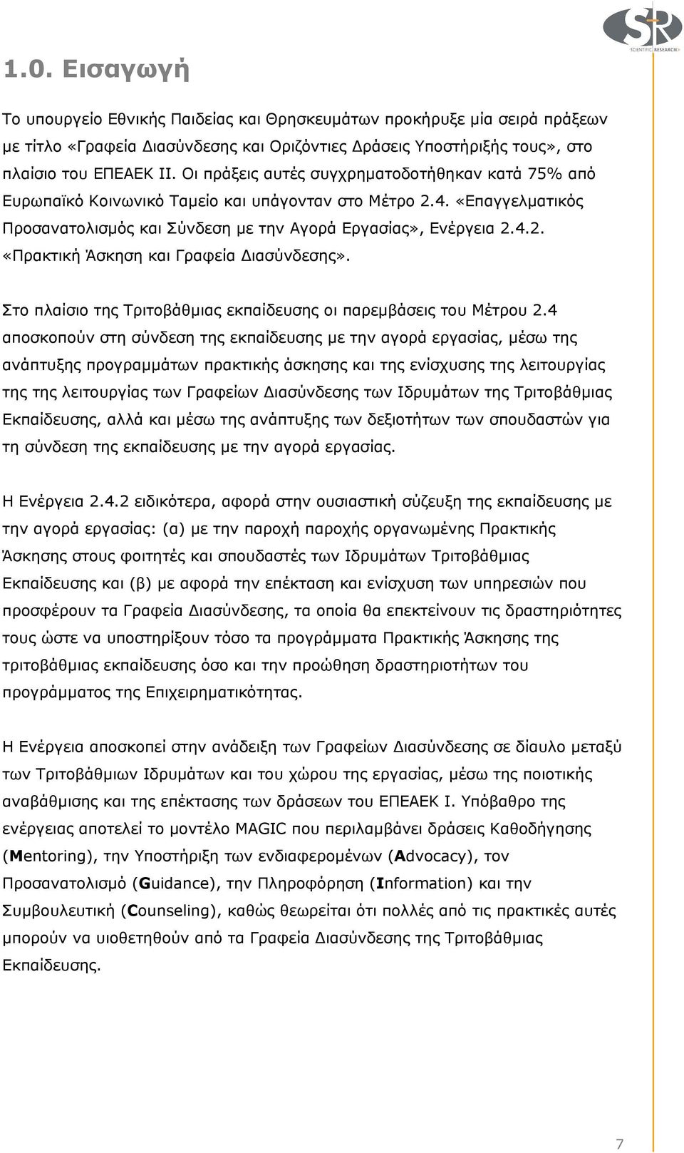 Στο πλαίσιο της Τριτοβάθµιας εκπαίδευσης οι παρεµβάσεις του Μέτρου 2.