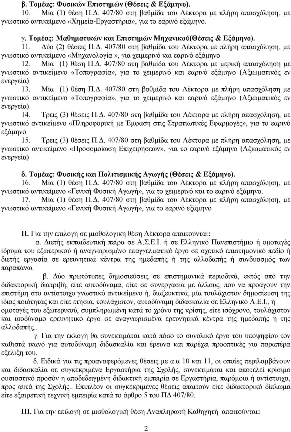 13. Μία (1) θέση Π.Δ. 407/80 στη βαθμίδα του Λέκτορα με πλήρη απασχόληση με γνωστικό αντικείμενο «Τοπογραφία», για το χειμερινό και εαρινό εξάμηνο (Αξιωματικός εν ενεργεία). 14. Τρεις (3) θέσεις Π.Δ. 407/80 στη βαθμίδα του Λέκτορα με πλήρη απασχόληση, με γνωστικό αντικείμενο «Πληροφορική με Έμφαση στις Στρατιωτικές Εφαρμογές», για το εαρινό εξάμηνο 15.