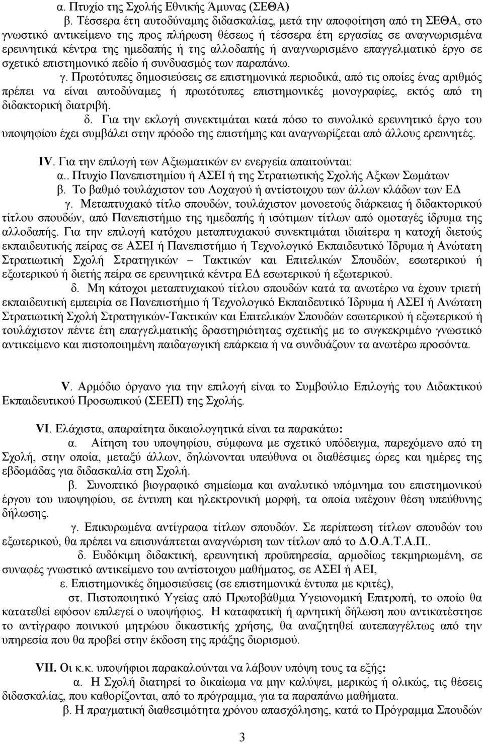 αλλοδαπής ή αναγνωρισμένο επαγγελματικό έργο σε σχετικό επιστημονικό πεδίο ή συνδυασμός των παραπάνω. γ.