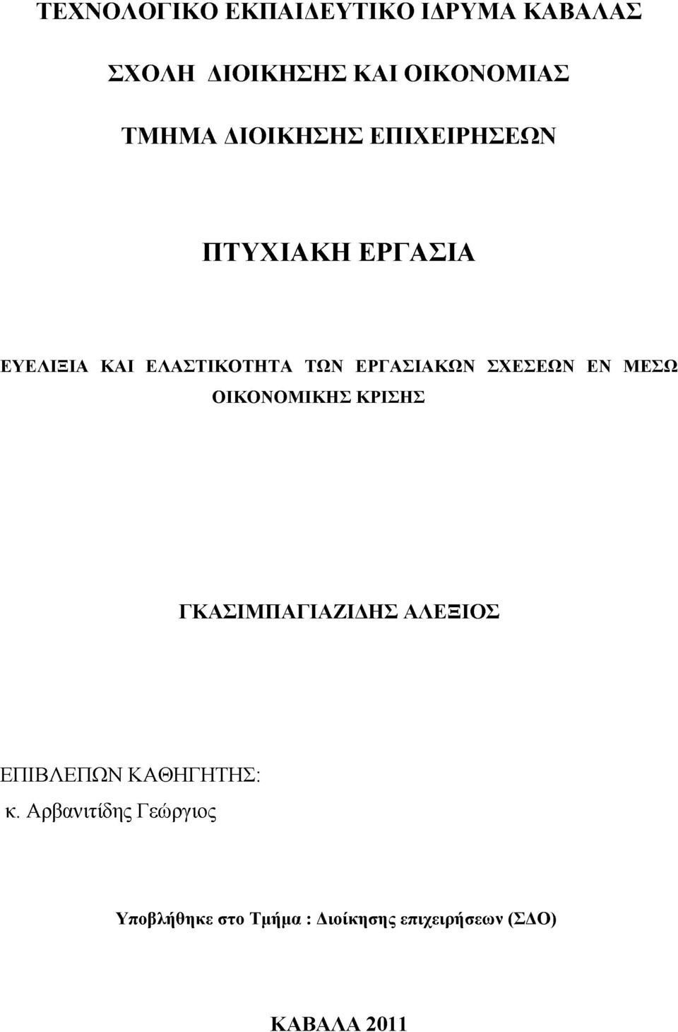 ΣΧΕΣΕΩΝ ΕΝ ΜΕΣΩ ΟΙΚΟΝΟΜΙΚΗΣ ΚΡΙΣΗΣ ΓΚΑΣΙΜΠΑΓΙΑΖΙΔΗΣ ΑΛΕΞΙΟΣ ΕΠΙΒΛΕΠΩΝ ΚΑΘΗΓΗΤΗΣ: