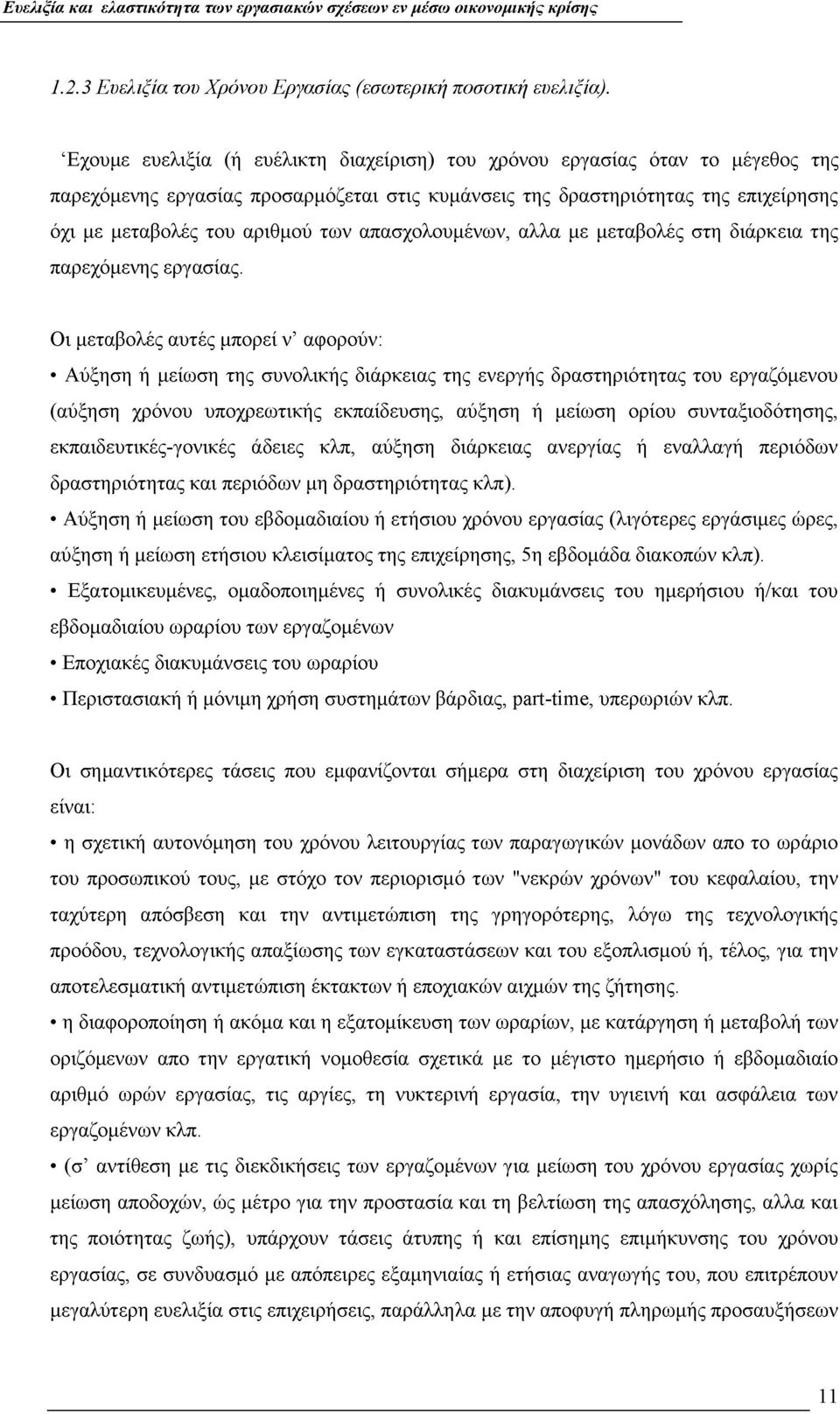 απασχολουμένων, αλλα με μεταβολές στη διάρκεια της παρεχόμενης εργασίας.