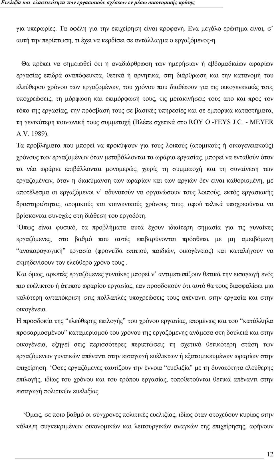 χρόνου που διαθέτουν για τις οικογενειακές τους υποχρεώσεις, τη μόρφωση και επιμόρφωσή τους, τις μετακινήσεις τους απο και προς τον τόπο της εργασίας, την πρόσβασή τους σε βασικές υπηρεσίες και σε