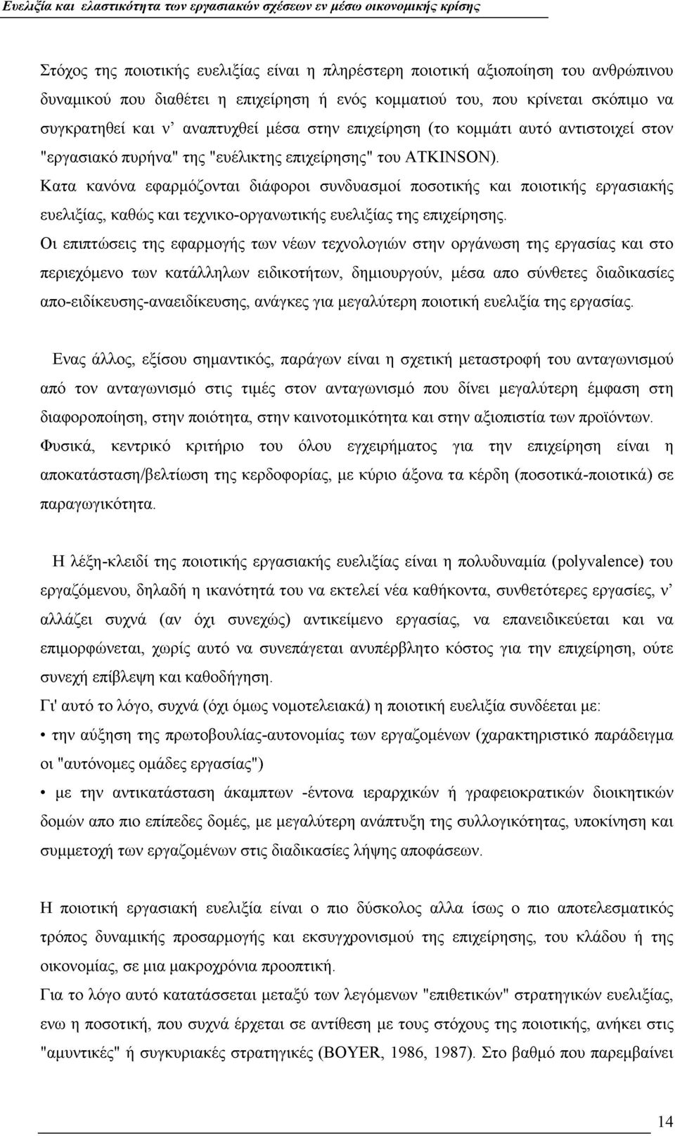 Κατα κανόνα εφαρμόζονται διάφοροι συνδυασμοί ποσοτικής και ποιοτικής εργασιακής ευελιξίας, καθώς και τεχνικο-οργανωτικής ευελιξίας της επιχείρησης.