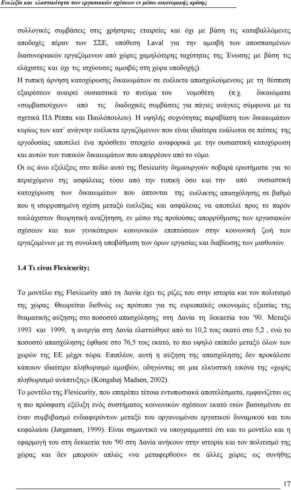 Η τυπική άρνηση κατοχύρωσης δικαιωμάτων σε ευέλικτα απασχολούμενους με τη θέσπιση εξαιρέσεων αναιρεί ουσιαστικά το πνεύμα του νομοθέτη (π.χ. δικαιώματα «συμβασιούχων» από τις διαδοχικές συμβάσεις για πάγιες ανάγκες σύμφωνα με τα σχετικά ΠΔ Ρέππα και Παυλόπουλου).