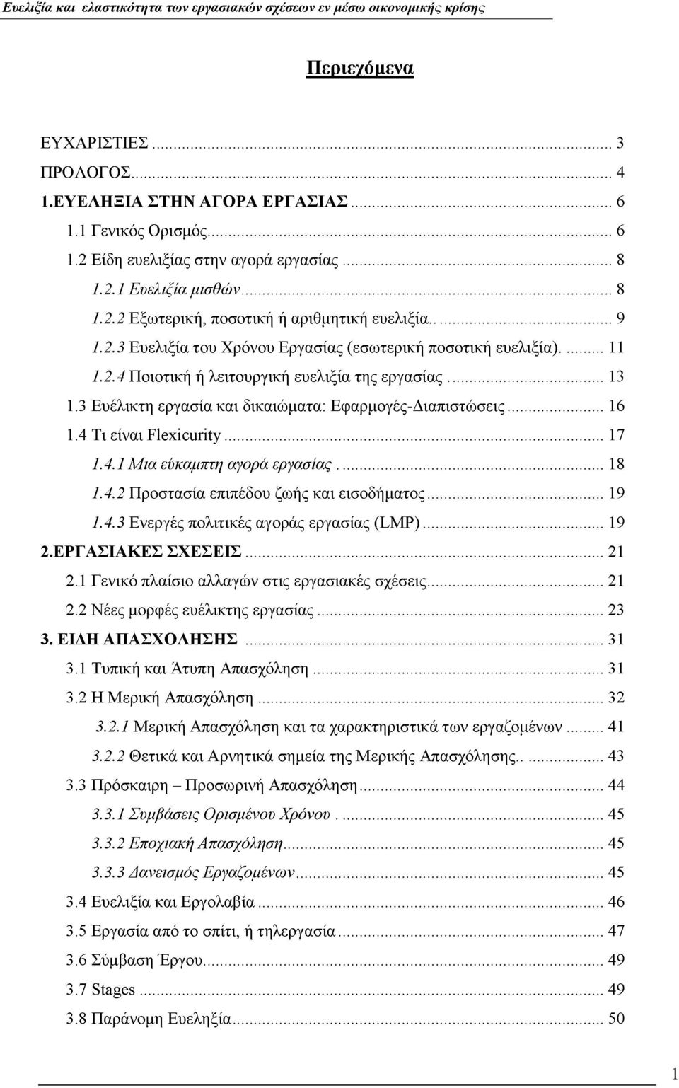 4 Τι είναι Flexicurity...17 1.4.1 Μια εύκαμπτη αγορά εργασίας... 18 1.4.2 Προστασία επιπέδου ζωής και εισοδήματος...19 1.4.3 Ενεργές πολιτικές αγοράς εργασίας (LMP)...19 2. ΕΡΓΑΣΙΑΚΕΣ ΣΧΕΣΕΙΣ... 21 2.