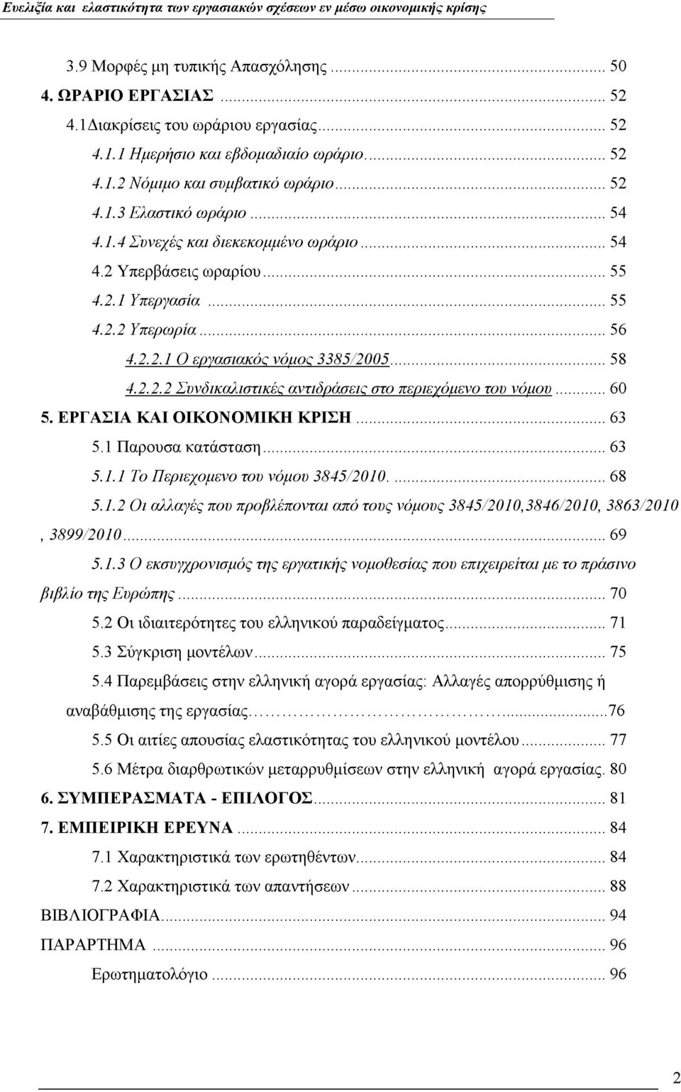 ..60 5. ΕΡΓΑΣΙΑ ΚΑΙ ΟΙΚΟΝΟΜΙΚΗ Κ ΡΙΣΗ...63 5.1 Παρουσα κατάσταση...63 5.1.1 Το Περιεχομενο του νόμου 3845/2010... 68 5.1.2 Οι αλλαγές που προβλέπονται από τους νόμους 3845/2010,3846/2010, 3863/2010, 3899/2010.