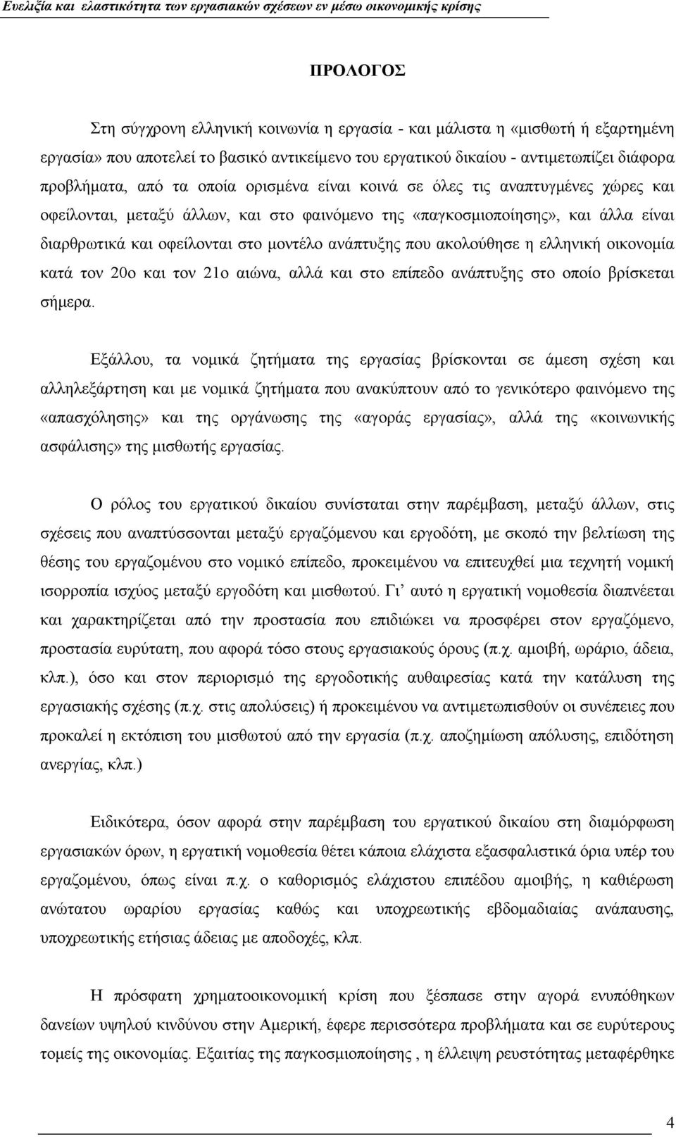 ακολούθησε η ελληνική οικονομία κατά τον 20ο και τον 21ο αιώνα, αλλά και στο επίπεδο ανάπτυξης στο οποίο βρίσκεται σήμερα.