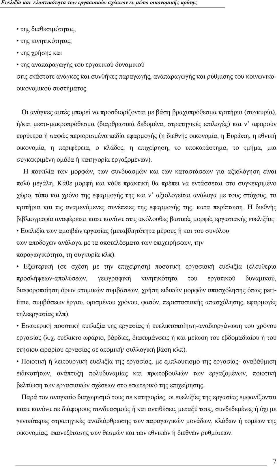 Οι ανάγκες αυτές μπορεί να προσδιορίζονται με βάση βραχυπρόθεσμα κριτήρια (συγκυρία), ή/και μεσο-μακροπρόθεσμα (διαρθρωτικά δεδομένα, στρατηγικές επιλογές) και ν αφορούν ευρύτερα ή σαφώς περιορισμένα