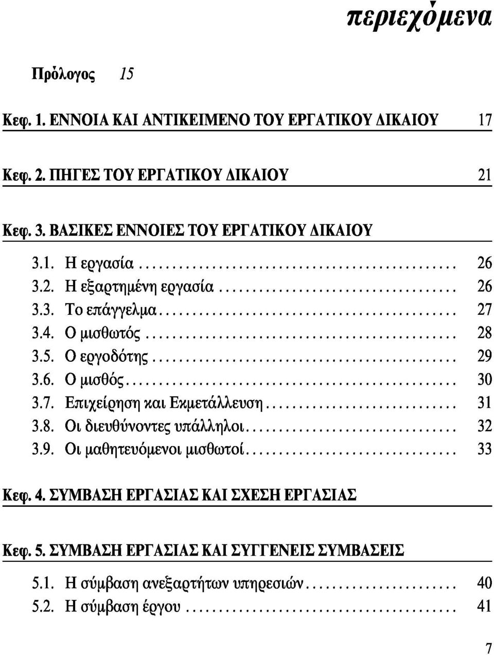 Ο εργοδότης 29 3.6. Ο μισθός 30 3.7. Επιχείρηση και Εκμετάλλευση 31 3.8. Οι διευθύνοντες υπάλληλοι 32 3.9. Οι μαθητευόμενοι μισθωτοί 33 Κεφ.