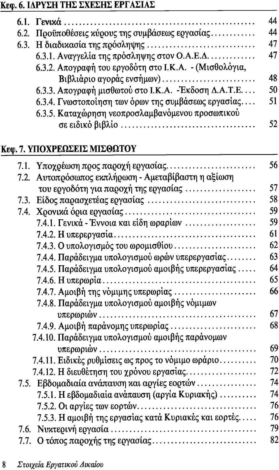 7. ΥΠΟΧΡΕΩΣΕΙΣ ΜΙΣΘΩΤΟΥ 7.1. Υποχρέωση προς παροχή εργασίας 56 7.2. Αυτοπρόσωπος εκπλήρωση - Αμεταβίβαστη η αξίωση του εργοδότη για παροχή της εργασίας 57 7.3. Είδος παρασχετέας εργασίας 58 7.4.