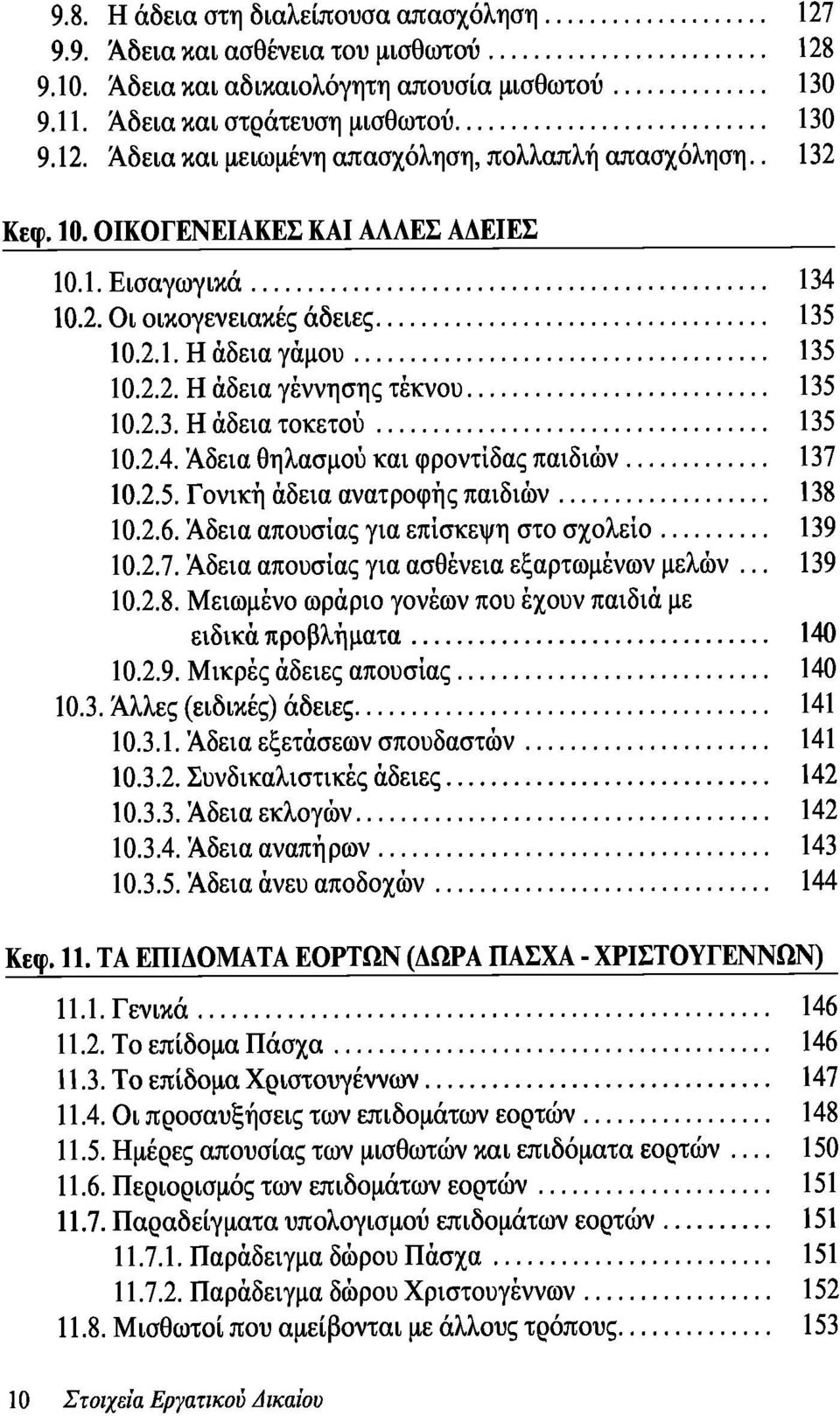 2.5. Γονική άδεια ανατροφής παιδιών 138 10.2.6. Άδεια απουσίας για επίσκεψη στο σχολείο 139 10.2.7. Άδεια απουσίας για ασθένεια εξαρτωμένων μελών... 139 10.2.8. Μειωμένο ωράριο γονέων που έχουν παιδιά με ειδικά προβλήματα 140 10.