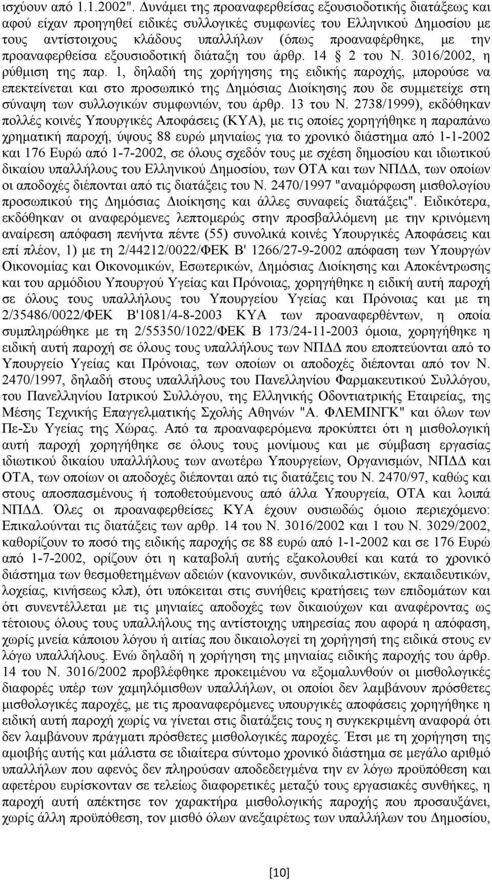 προαναφερθείσα εξουσιοδοτική διάταξη του άρθρ. 14 2 του Ν. 3016/2002, η ρύθµιση της παρ.