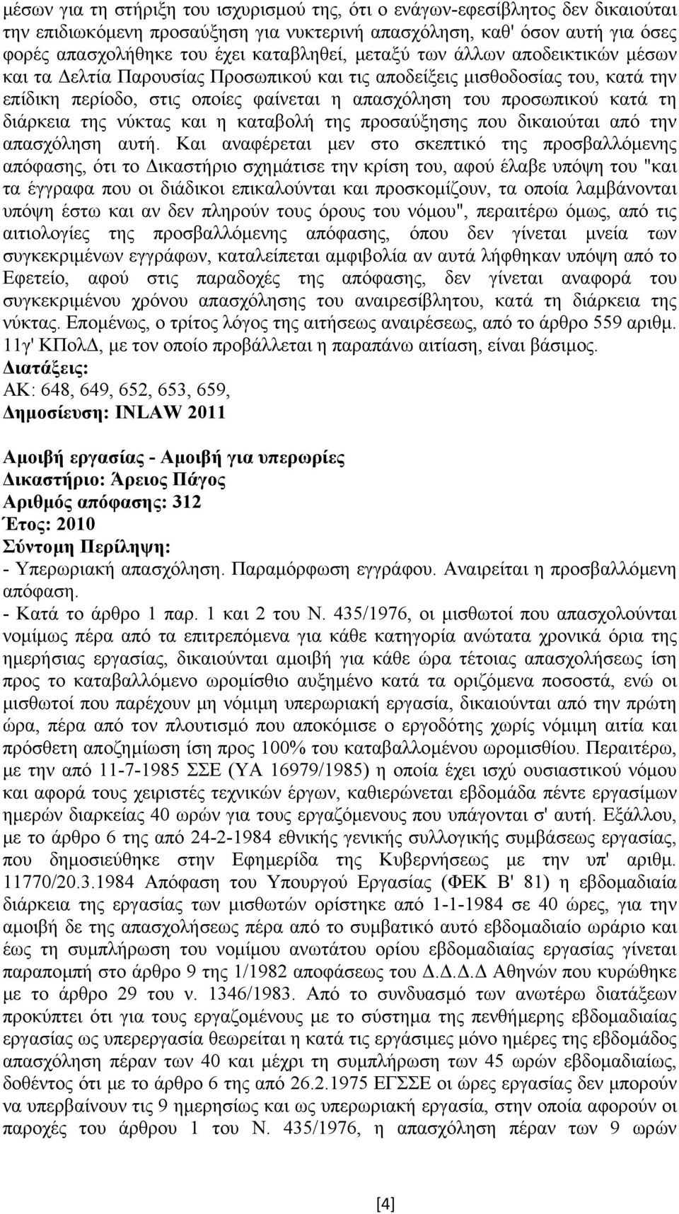 της νύκτας και η καταβολή της προσαύξησης που δικαιούται από την απασχόληση αυτή.