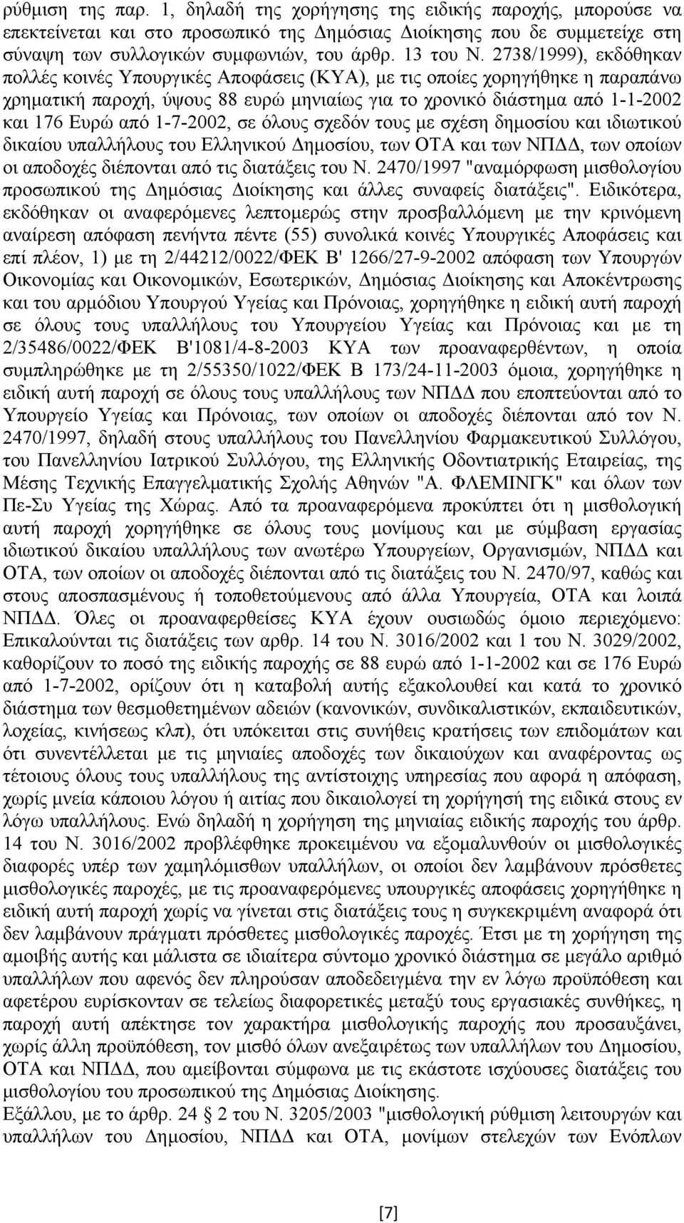 1-7-2002, σε όλους σχεδόν τους µε σχέση δηµοσίου και ιδιωτικού δικαίου υπαλλήλους του Ελληνικού ηµοσίου, των ΟΤΑ και των ΝΠ, των οποίων οι αποδοχές διέπονται από τις διατάξεις του Ν.