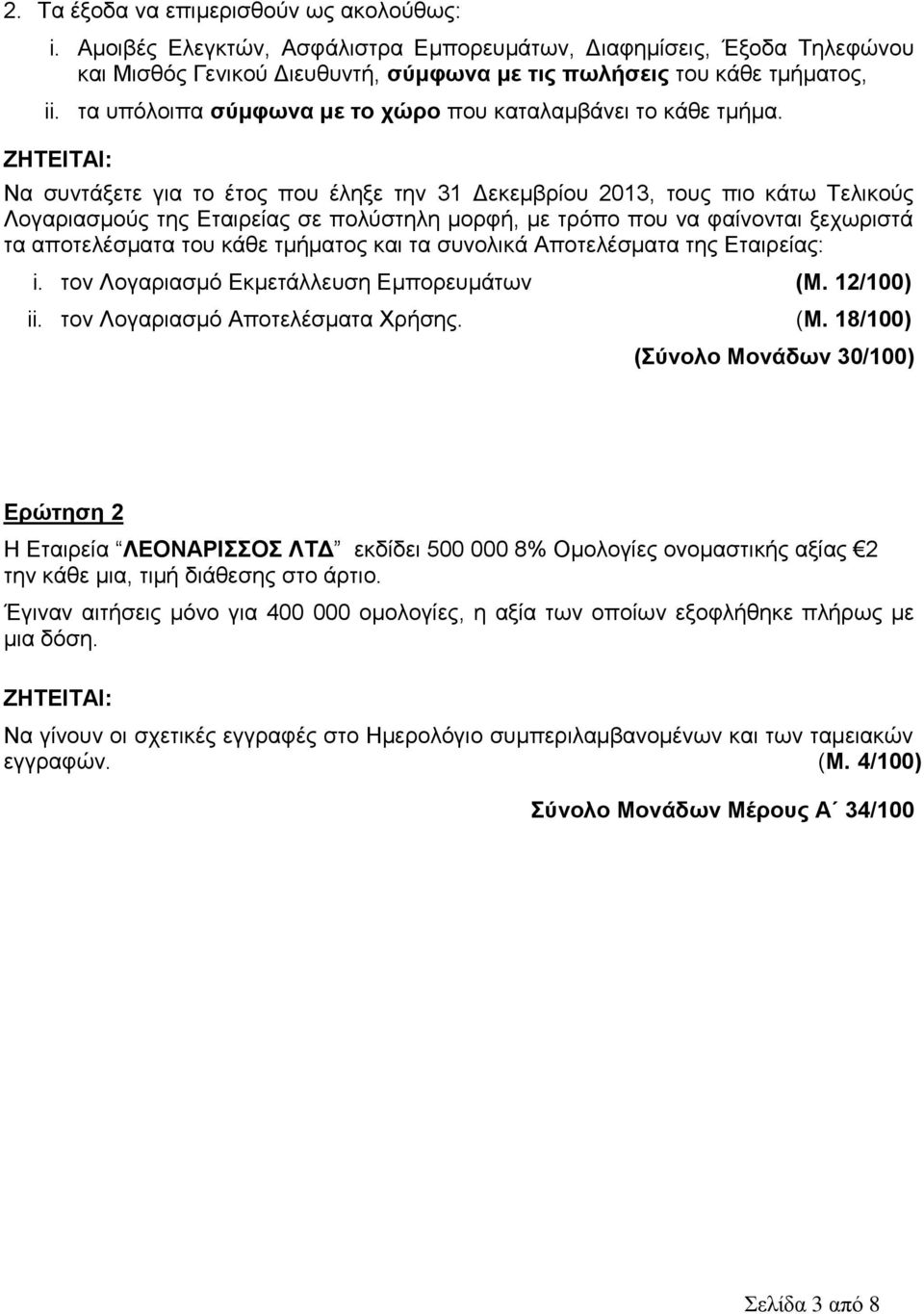 Να συντάξετε για το έτος που έληξε την 31 Δεκεμβρίου 2013, τους πιο κάτω Τελικούς Λογαριασμούς της Εταιρείας σε πολύστηλη μορφή, με τρόπο που να φαίνονται ξεχωριστά τα αποτελέσματα του κάθε τμήματος