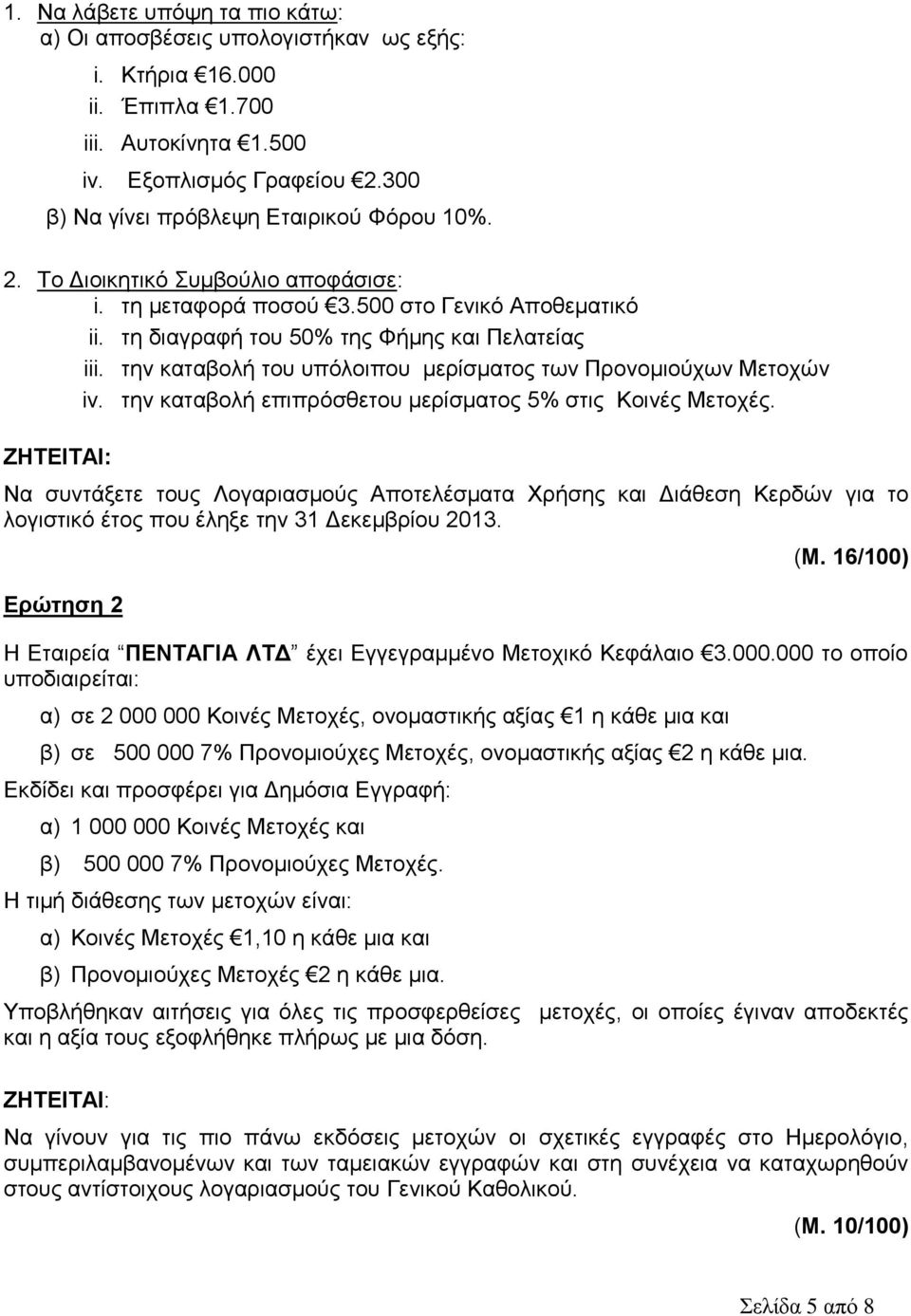 την καταβολή του υπόλοιπου μερίσματος των Προνομιούχων Μετοχών iv. την καταβολή επιπρόσθετου μερίσματος 5% στις Κοινές Μετοχές.