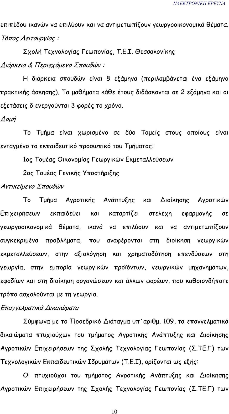 Τα µαθήµατα κάθε έτους διδάσκονται σε 2 εξάµηνα και οι εξετάσεις διενεργούνται 3 φορές το χρόνο.