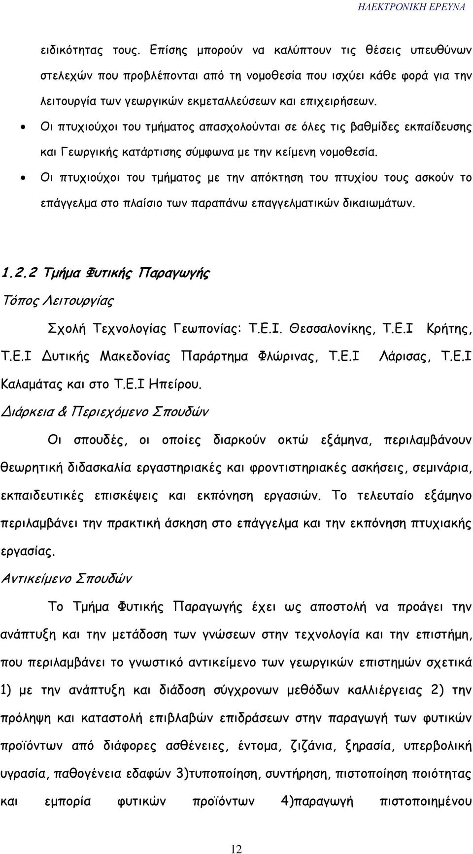 Οι πτυχιούχοι του τµήµατος µε την απόκτηση του πτυχίου τους ασκούν το επάγγελµα στο πλαίσιο των παραπάνω επαγγελµατικών δικαιωµάτων. 1.2.