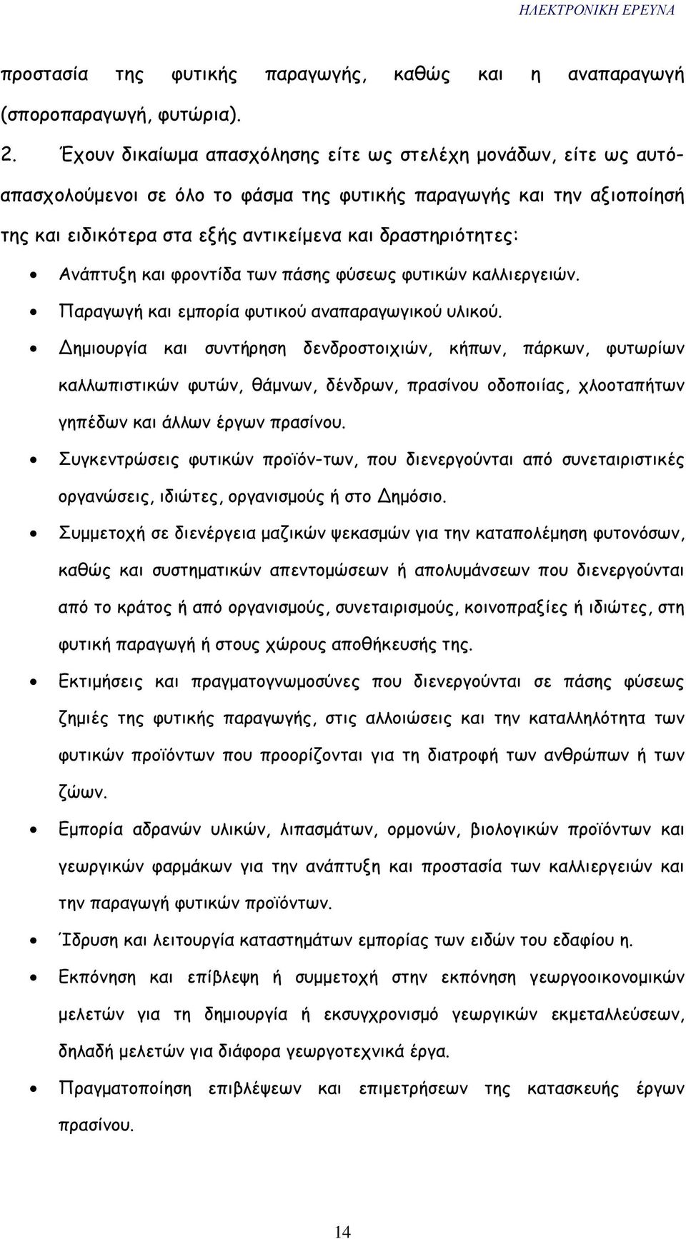 Ανάπτυξη και φροντίδα των πάσης φύσεως φυτικών καλλιεργειών. Παραγωγή και εµπορία φυτικού αναπαραγωγικού υλικού.