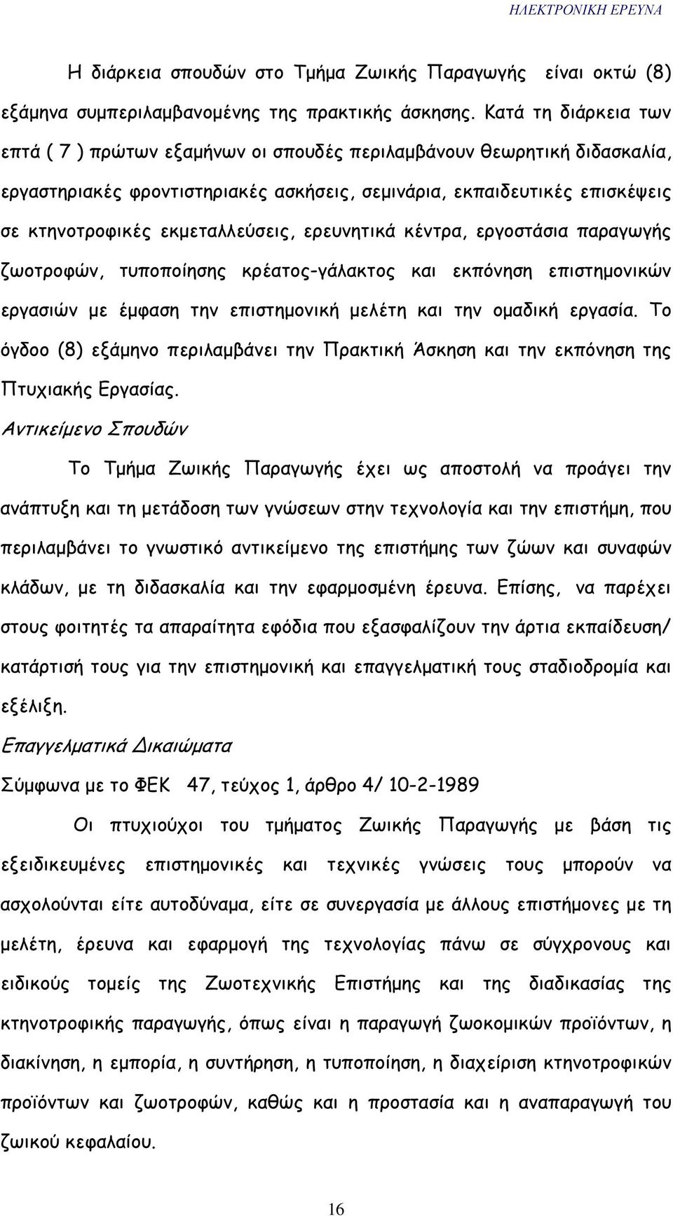 εκµεταλλεύσεις, ερευνητικά κέντρα, εργοστάσια παραγωγής ζωοτροφών, τυποποίησης κρέατος-γάλακτος και εκπόνηση επιστηµονικών εργασιών µε έµφαση την επιστηµονική µελέτη και την οµαδική εργασία.