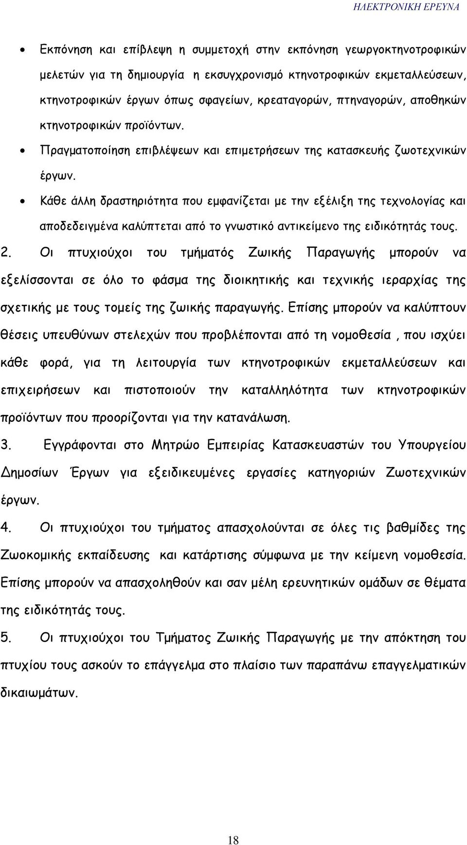 Κάθε άλλη δραστηριότητα που εµφανίζεται µε την εξέλιξη της τεχνολογίας και αποδεδειγµένα καλύπτεται από το γνωστικό αντικείµενο της ειδικότητάς τους. 2.