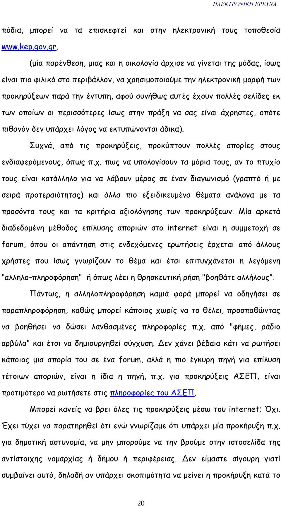 έχουν πολλές σελίδες εκ των οποίων οι περισσότερες ίσως στην πράξη να σας είναι άχρηστες, οπότε πιθανόν δεν υπάρχει λόγος να εκτυπώνονται άδικα).