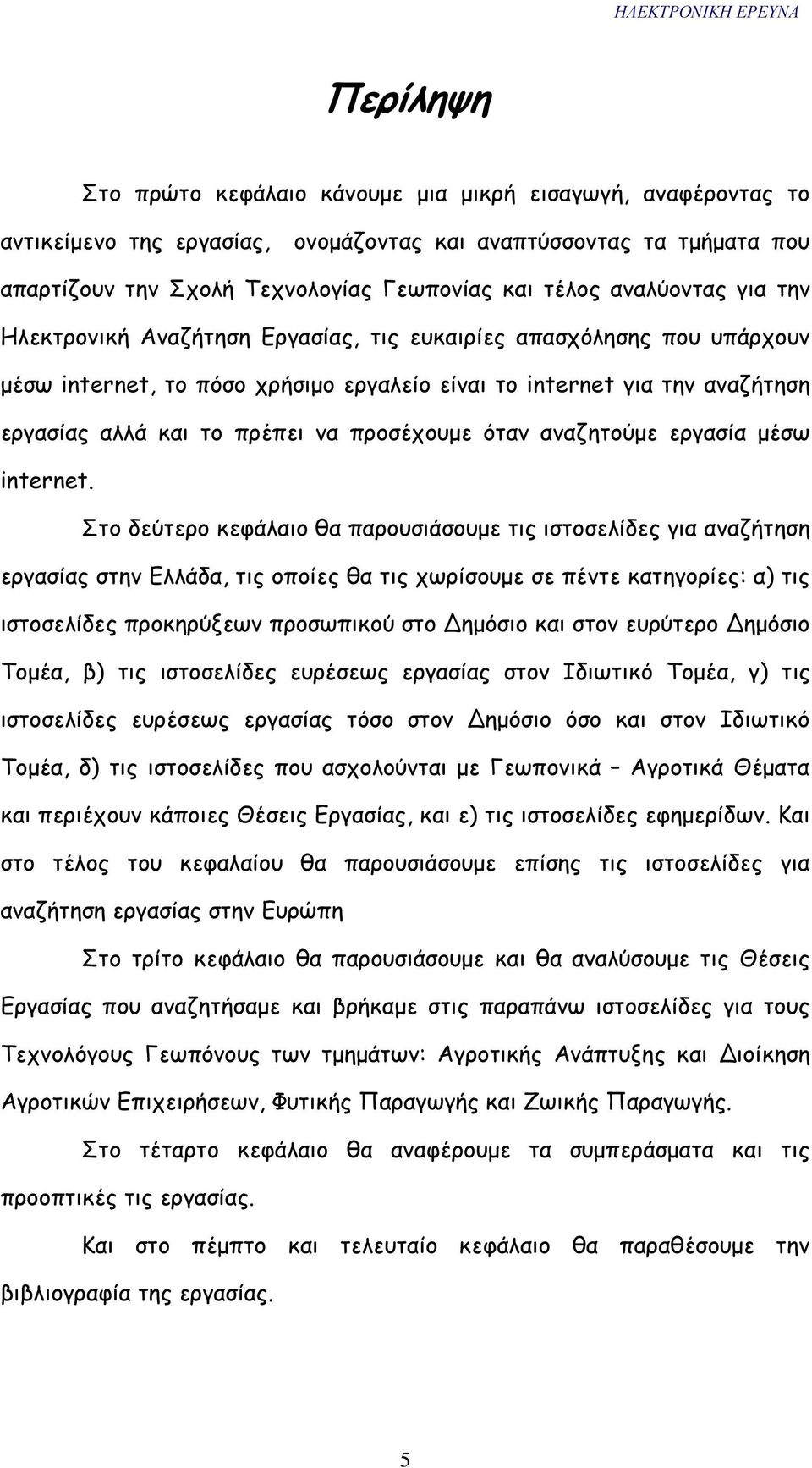 προσέχουµε όταν αναζητούµε εργασία µέσω internet.