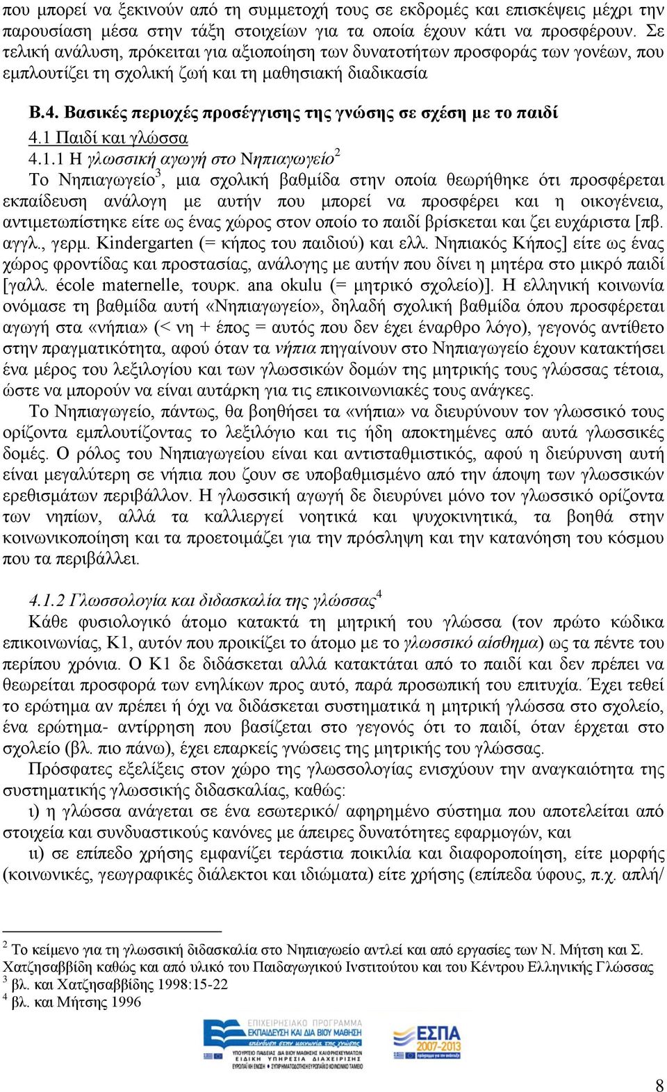 Βαζηθέο πεξηνρέο πξνζέγγηζεο ηεο γλώζεο ζε ζρέζε κε ην παηδί 4.1 