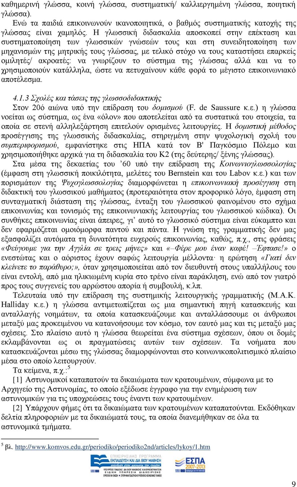 επαξθείο νκηιεηέο/ αθξναηέο: λα γλσξίδνπλ ην ζχζηεκα ηεο γιψζζαο αιιά θαη λα ην ρξεζηκνπνηνχλ θαηάιιεια, ψζηε λα πεηπραίλνπλ θάζε θνξά ην κέγηζην επηθνηλσληαθφ απνηέιεζκα. 4.1.