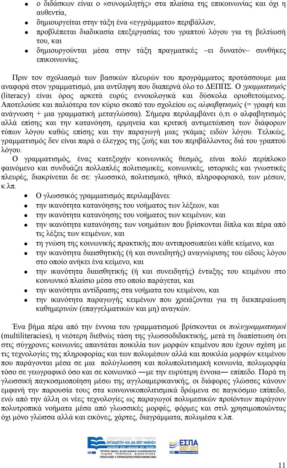 Πξηλ ηνλ ζρνιηαζκφ ησλ βαζηθψλ πιεπξψλ ηνπ πξνγξάκκαηνο πξνηάζζνπκε κηα αλαθνξά ζηνλ γξακκαηηζκφ, κηα αληίιεςε πνπ δηαπεξλά φιν ην ΓΔΠΠ.