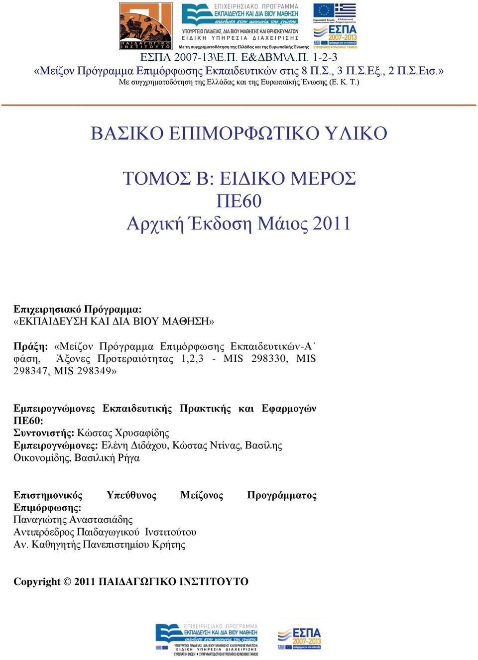 Πξνηεξαηφηεηαο 1,2,3 - MIS 298330, MIS 298347, MIS 298349» Δκπεηξνγλώκνλεο Δθπαηδεπηηθήο Πξαθηηθήο θαη Δθαξκνγώλ ΠΔ60: πληνληζηήο: Κψζηαο Υξπζαθίδεο Δκπεηξνγλώκνλεο: Διέλε Γηδάρνπ, Κψζηαο Νηίλαο,