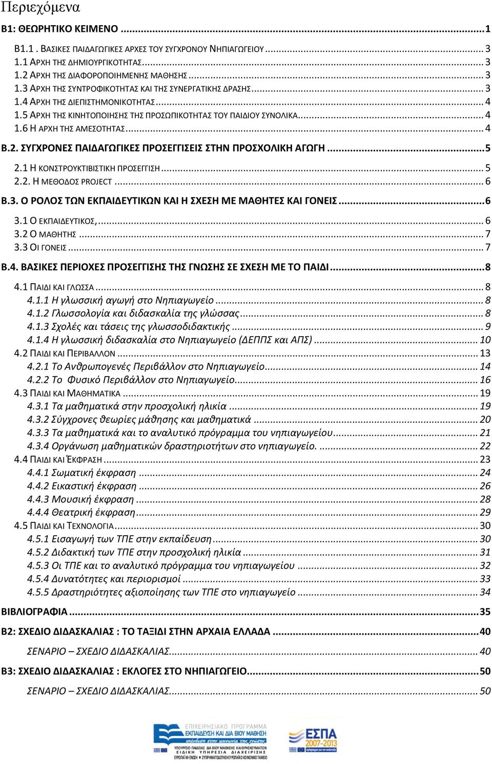 1 Η ΚΟΝΣΡΟΤΚΣΙΒΙΣΙΚΗ ΠΡΟΕΓΓΙΗ... 5 2.2. Η ΜΕΘΟΔΟ PROJECT... 6 Β.3. Ο ΡΟΛΟ ΣΩΝ ΕΚΠΑΙΔΕΤΣΙΚΩΝ ΚΑΙ Η ΧΕΗ ΜΕ ΜΑΘΗΣΕ ΚΑΙ ΓΟΝΕΙ... 6 3.1 Ο ΕΚΠΑΙΔΕΤΣΙΚΟ,... 6 3.2 Ο ΜΑΘΗΣΗ... 7 3.3 ΟΙ ΓΟΝΕΙ... 7 Β.4.