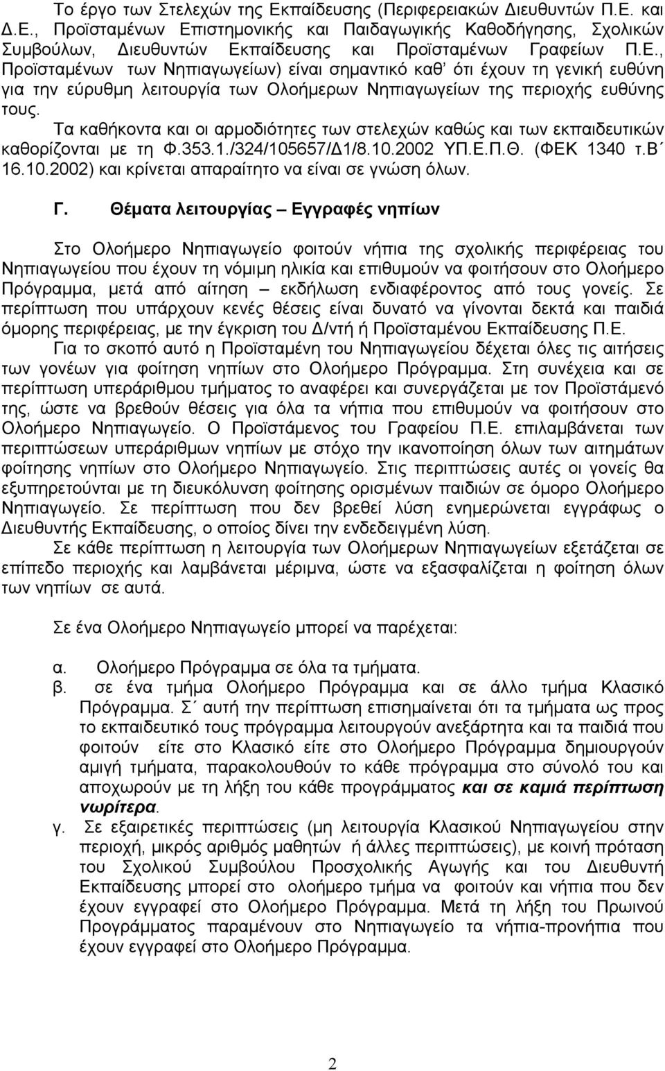 Τα καθήκοντα και οι αρµοδιότητες των στελεχών καθώς και των εκπαιδευτικών καθορίζονται µε τη Φ.353.1./324/105657/ 1/8.10.2002 ΥΠ.Ε.Π.Θ. (ΦΕΚ 1340 τ.β 16.10.2002) και κρίνεται απαραίτητο να είναι σε γνώση όλων.