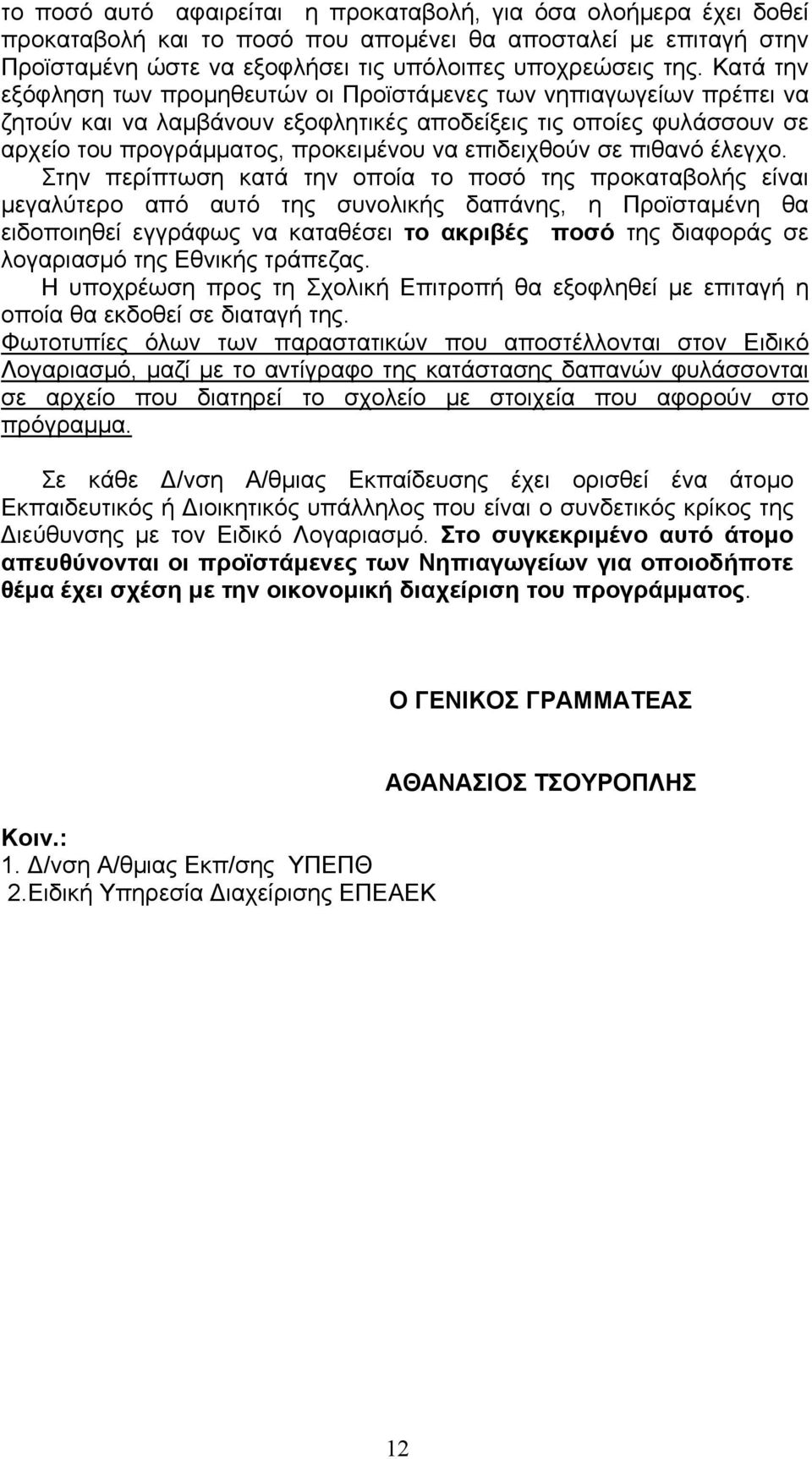 σε πιθανό έλεγχο.