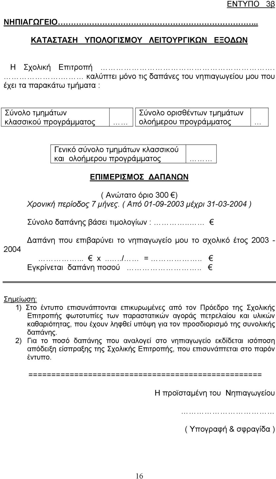 κλασσικού και ολοήµερου προγράµµατος ΕΠΙΜΕΡΙΣΜΟΣ ΑΠΑΝΩΝ ( Ανώτατο όριο 300 ) Χρονική περίοδος 7 µήνες. ( Από 01-09-2003 µέχρι 31-03-2004 ) Σύνολο δαπάνης βάσει τιµολογίων :.