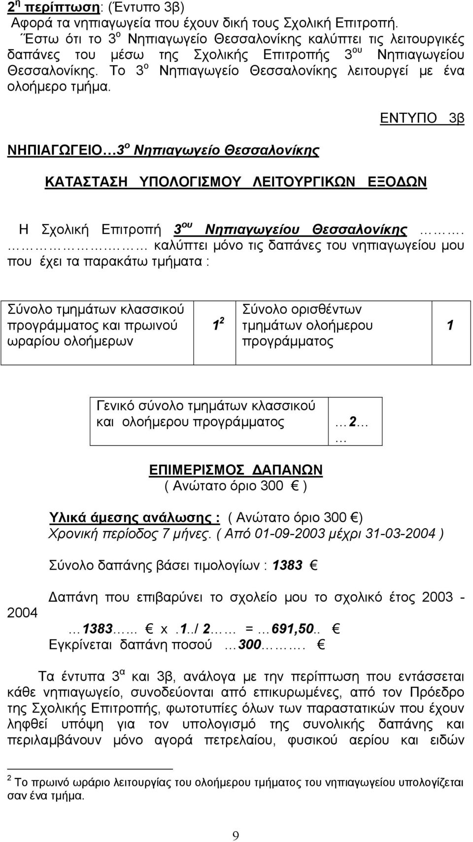 Το 3 ο Νηπιαγωγείο Θεσσαλονίκης λειτουργεί µε ένα ολοήµερο τµήµα.