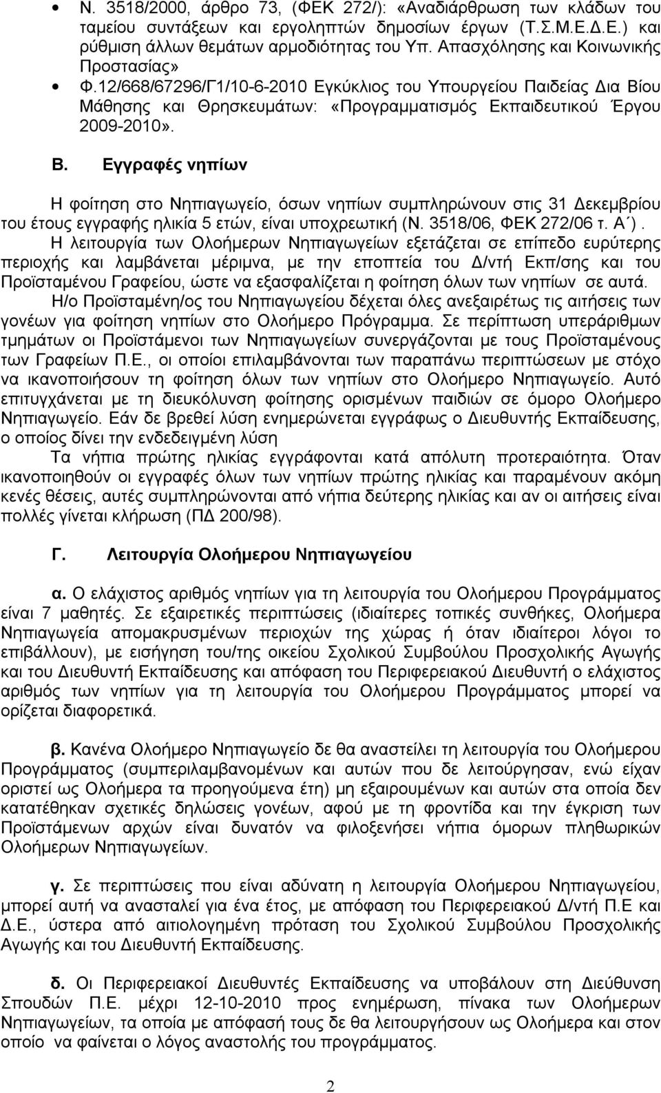 ου Μάθησης και Θρησκευμάτων: «Προγραμματισμός Εκπαιδευτικού Έργου 2009-2010». Β.