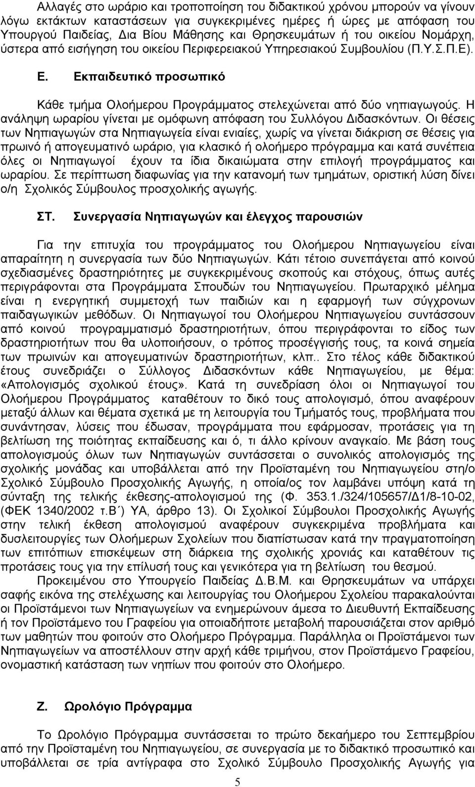 Εκπαιδευτικό προσωπικό Κάθε τμήμα Ολοήμερου Προγράμματος στελεχώνεται από δύο νηπιαγωγούς. Η ανάληψη ωραρίου γίνεται με ομόφωνη απόφαση του Συλλόγου Διδασκόντων.