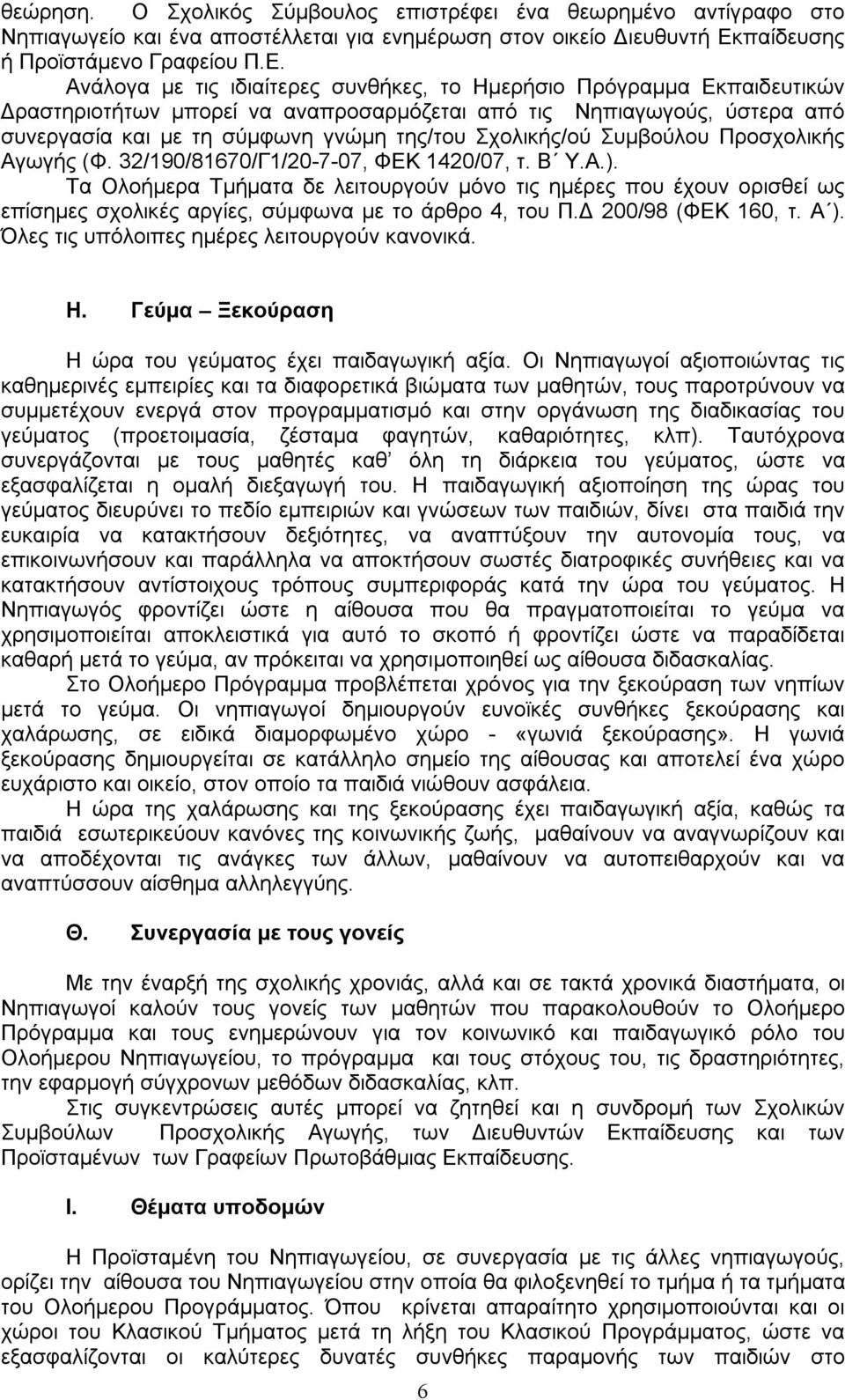 Ανάλογα με τις ιδιαίτερες συνθήκες, το Ημερήσιο Πρόγραμμα Εκπαιδευτικών Δραστηριοτήτων μπορεί να αναπροσαρμόζεται από τις Νηπιαγωγούς, ύστερα από συνεργασία και με τη σύμφωνη γνώμη της/του