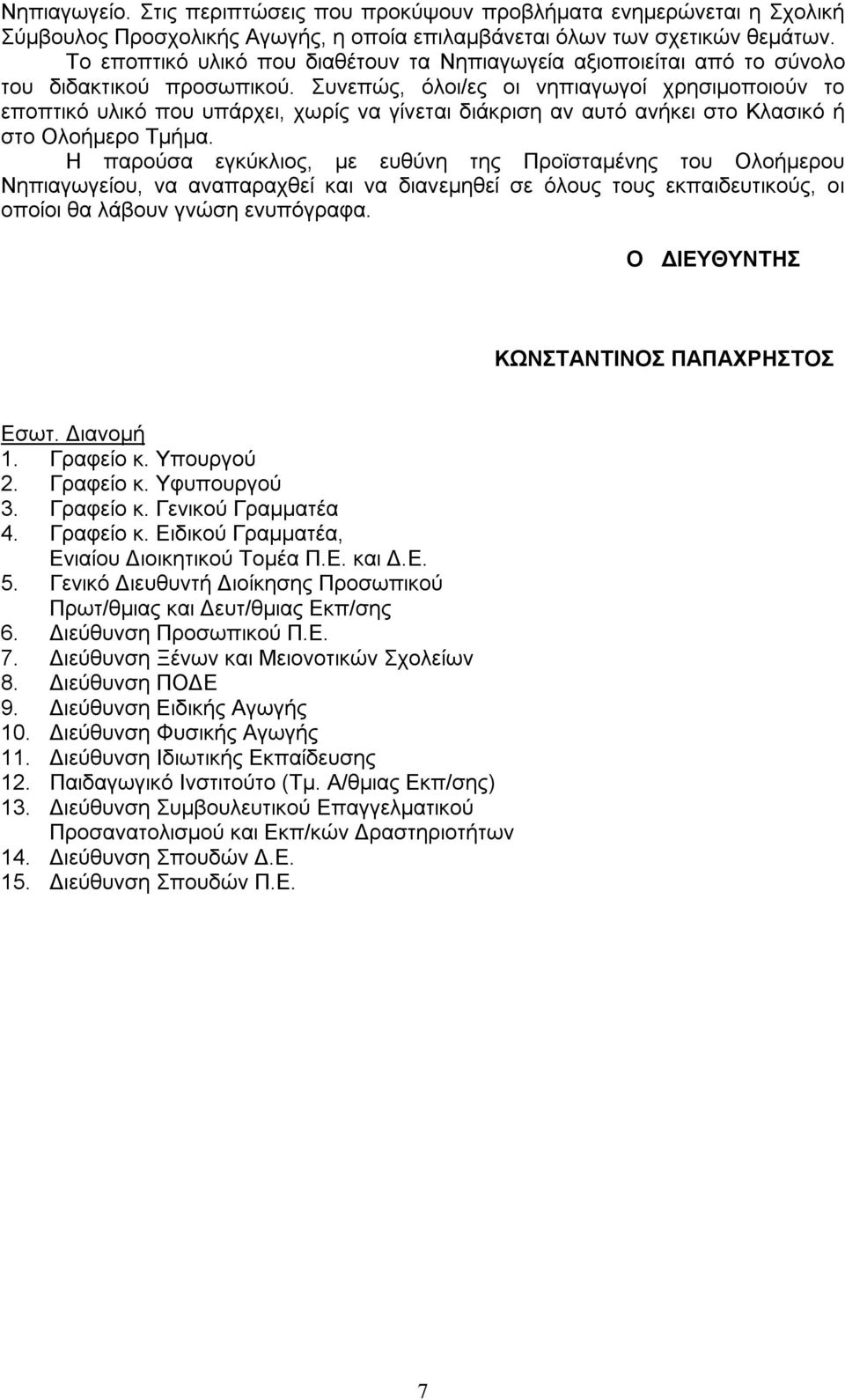 Συνεπώς, όλοι/ες οι νηπιαγωγοί χρησιμοποιούν το εποπτικό υλικό που υπάρχει, χωρίς να γίνεται διάκριση αν αυτό ανήκει στο Κλασικό ή στο Ολοήμερο Τμήμα.