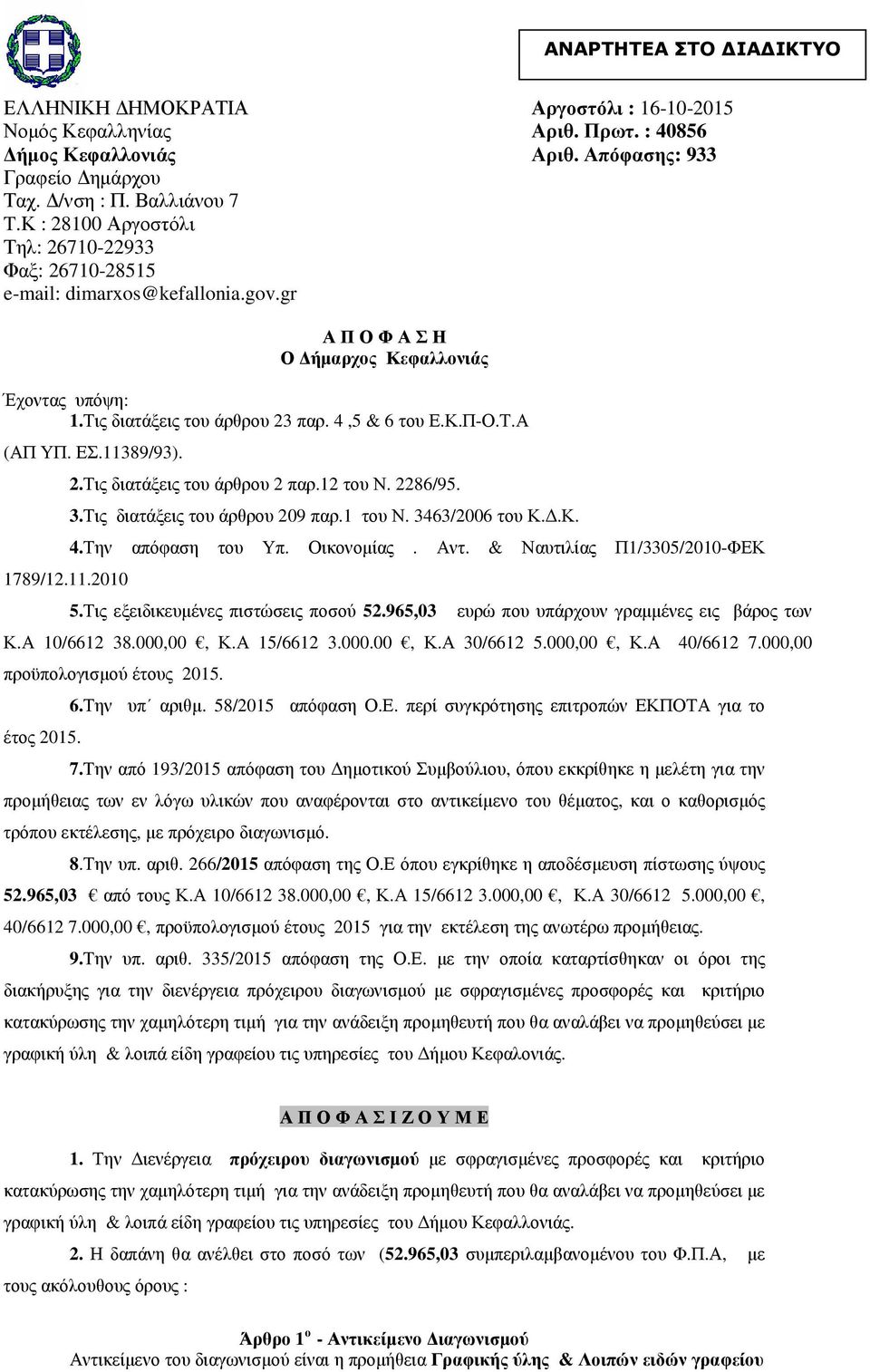 ΕΣ.11389/93). 1789/12.11.2010 2.Τις διατάξεις του άρθρου 2 παρ.12 του Ν. 2286/95. 3.Τις διατάξεις του άρθρου 209 παρ.1 του Ν. 3463/2006 του Κ..Κ. 4.Την απόφαση του Υπ. Οικονοµίας. Αντ.