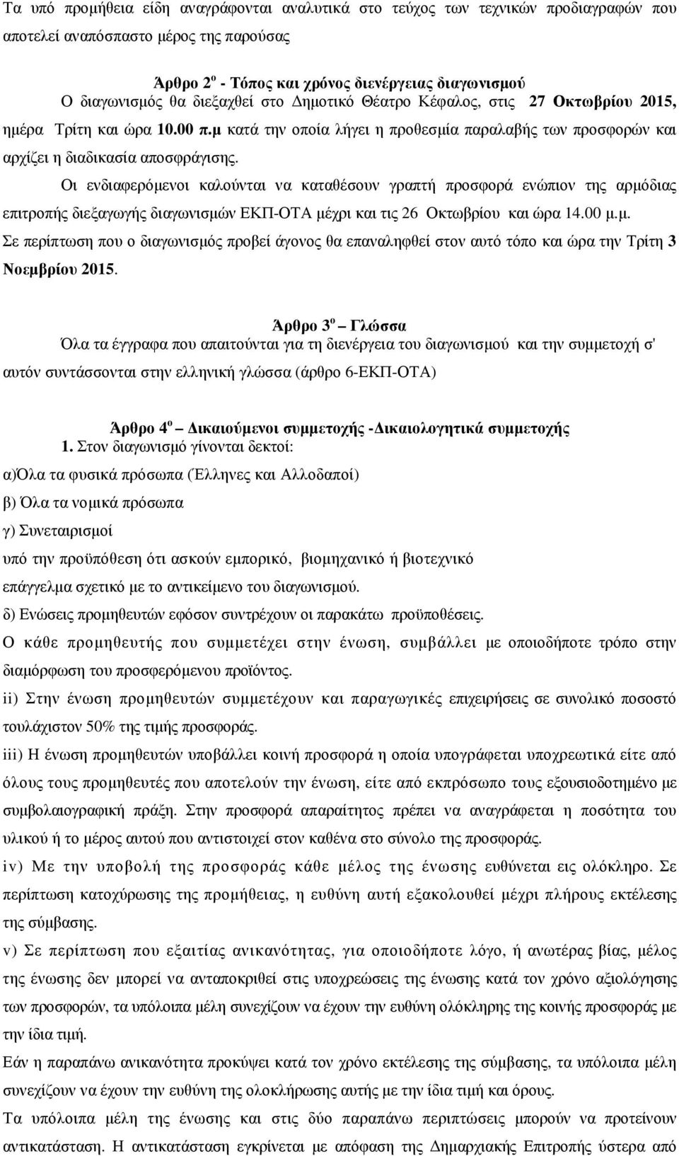 Οι ενδιαφερόµενοι καλούνται να καταθέσουν γραπτή προσφορά ενώπιον της αρµόδιας επιτροπής διεξαγωγής διαγωνισµών ΕΚΠ-ΟΤΑ µέχρι και τις 26 Οκτωβρίου και ώρα 14.00 µ.µ. Σε περίπτωση που ο διαγωνισµός προβεί άγονος θα επαναληφθεί στον αυτό τόπο και ώρα την Τρίτη 3 Νοεµβρίου 2015.