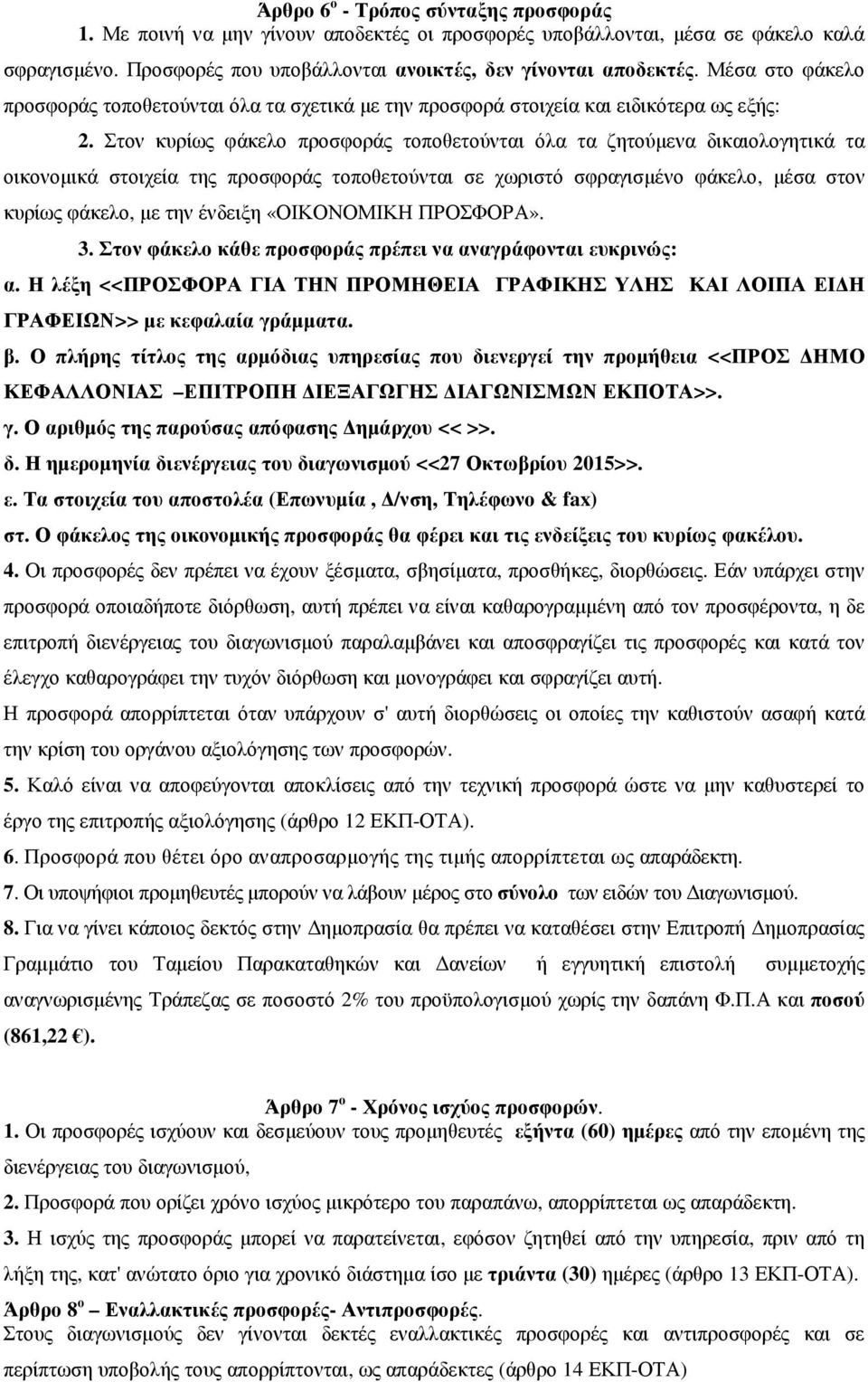 Στον κυρίως φάκελο προσφοράς τοποθετούνται όλα τα ζητούµενα δικαιολογητικά τα οικονοµικά στοιχεία της προσφοράς τοποθετούνται σε χωριστό σφραγισµένο φάκελο, µέσα στον κυρίως φάκελο, µε την ένδειξη