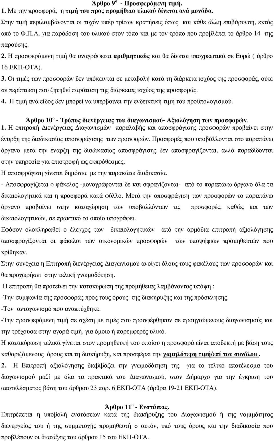 2. Η προσφερόµενη τιµή θα αναγράφεται αριθµητικώς και θα δίνεται υποχρεωτικά σε Ευρώ ( άρθρο 16 ΕΚΠ-ΟΤΑ). 3.